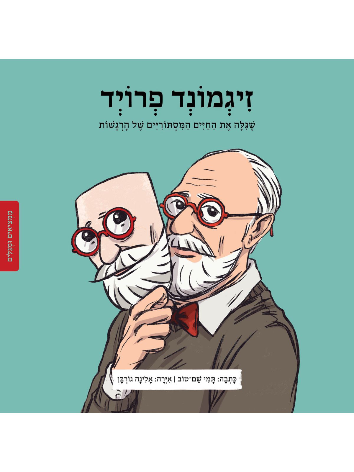 זיגמונד פרויד ממציאים ומגלים