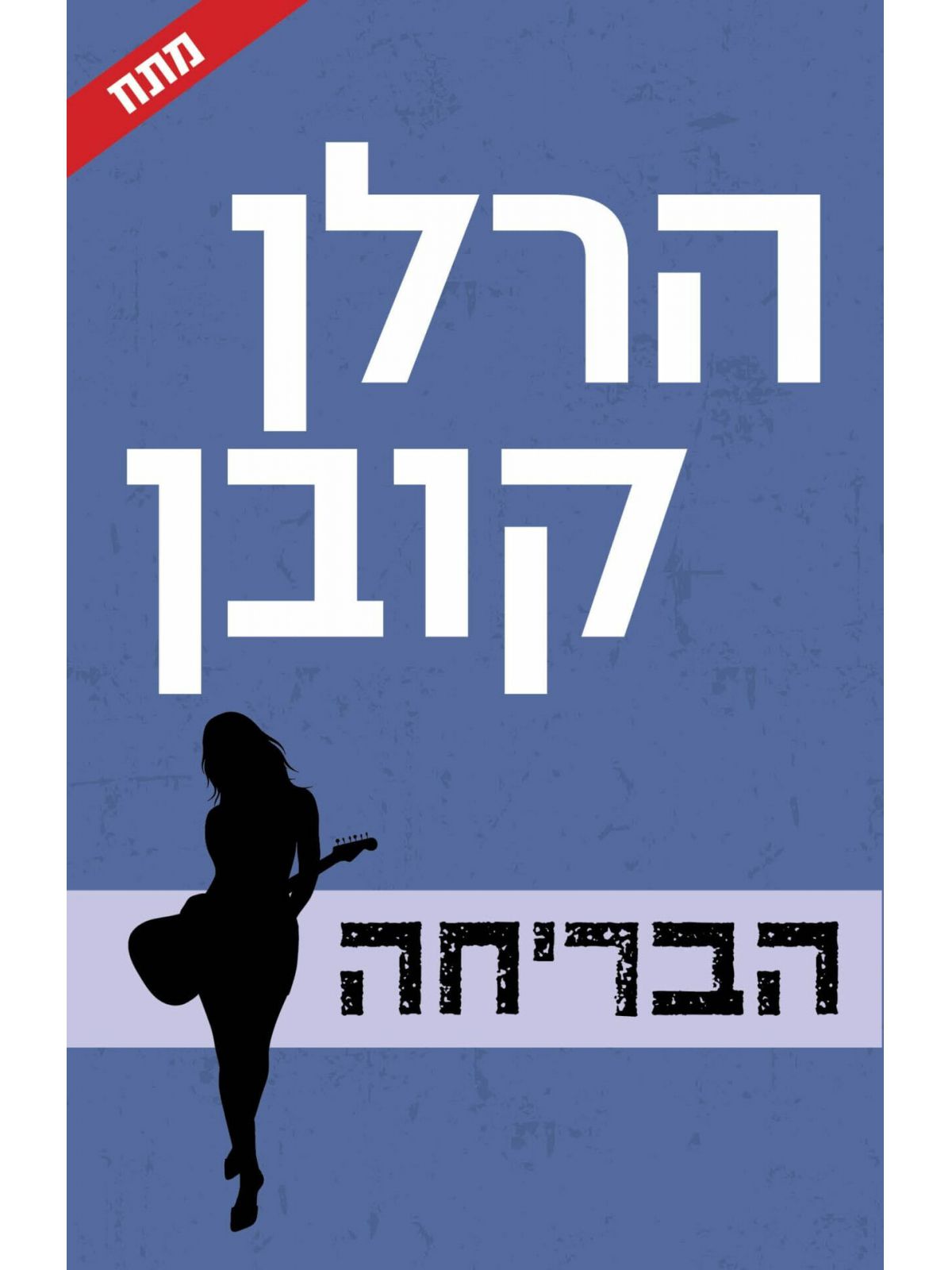 הבריחה