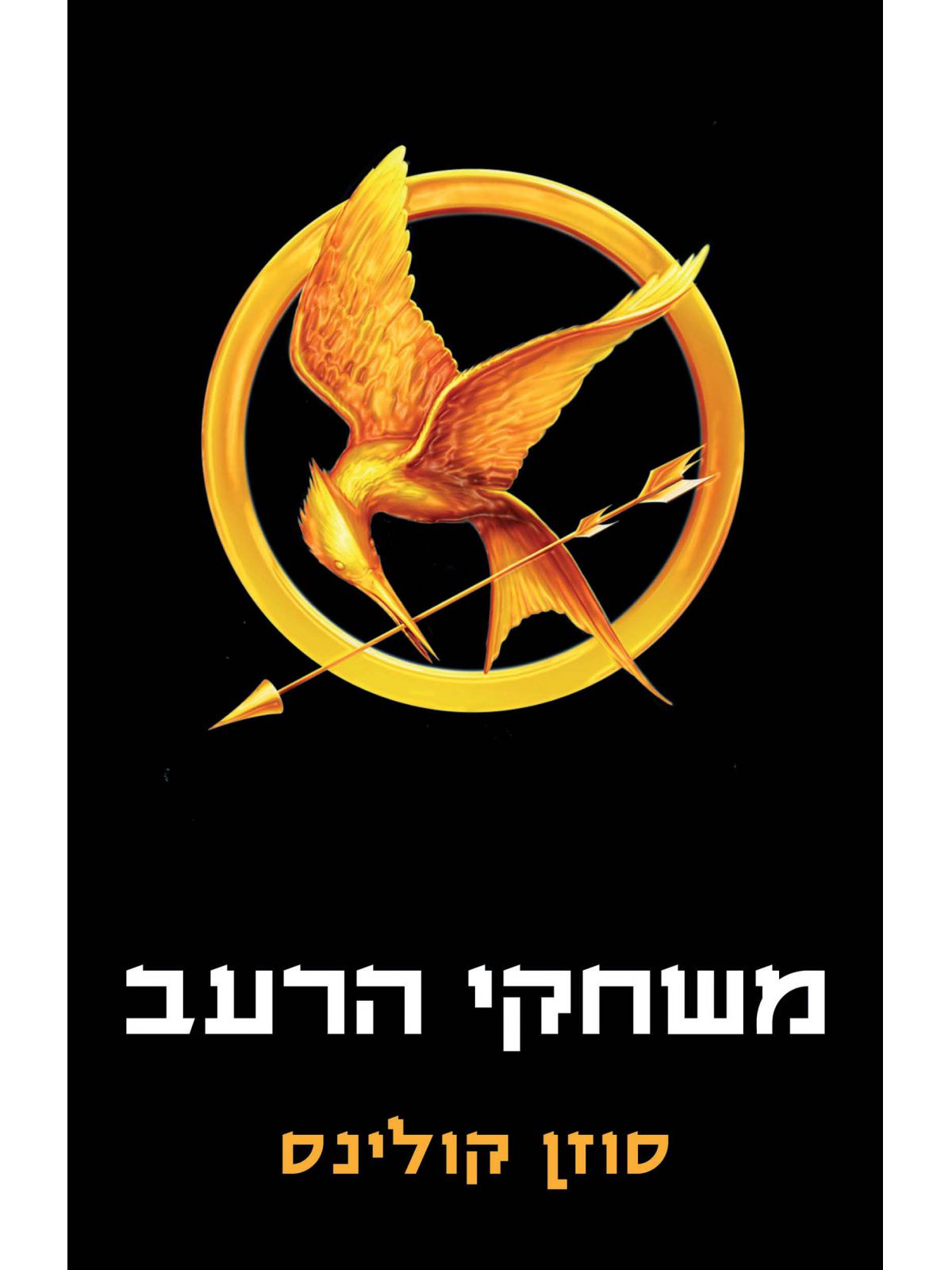 משחקי הרעב 1 מהדורה חדשה 2020