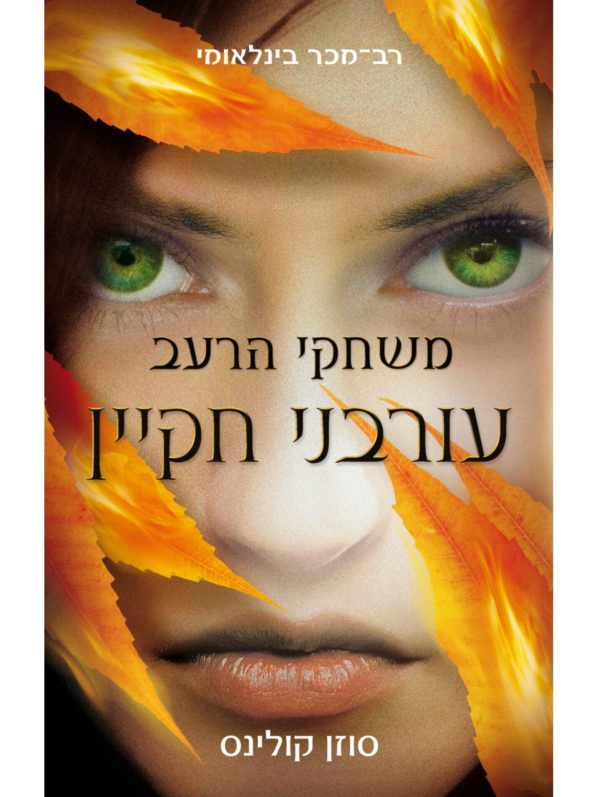 משחקי הרעב 3 עורבני חקיין מהדורה חדשה 2020