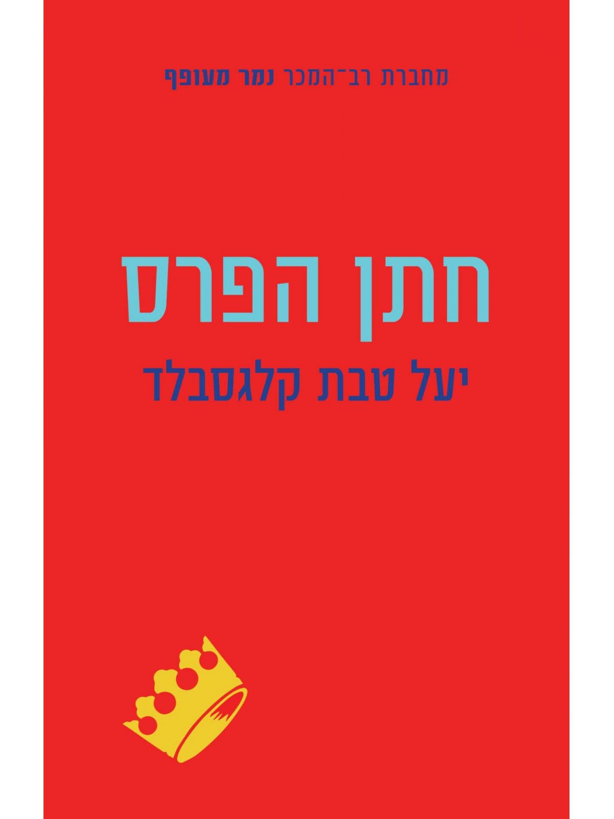 חתן הפרס