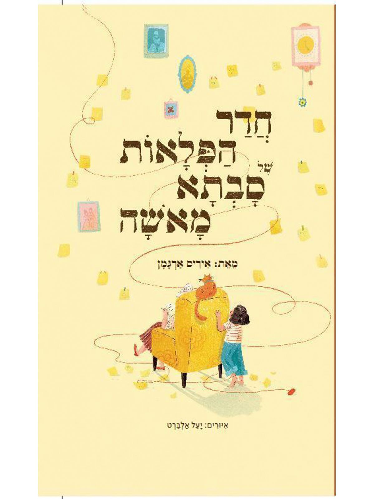 חדר הפלאות של סבתא מאשה