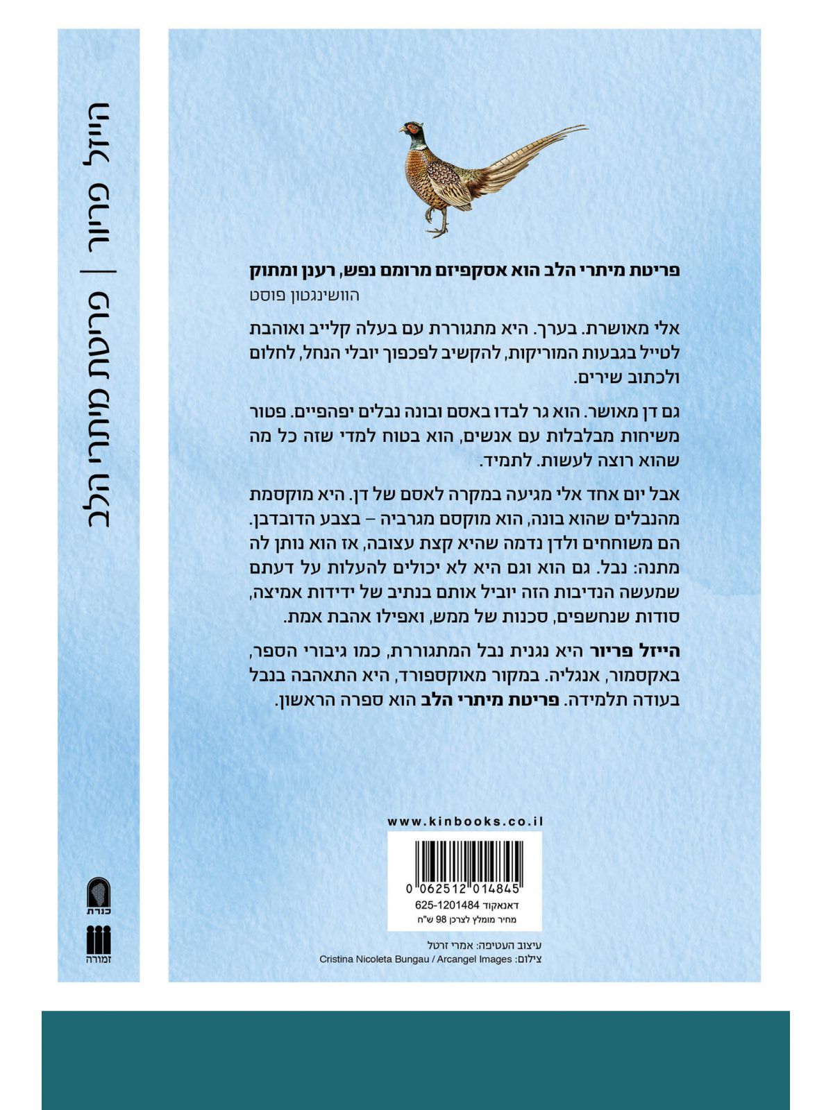 פריטת מיתרי הלב