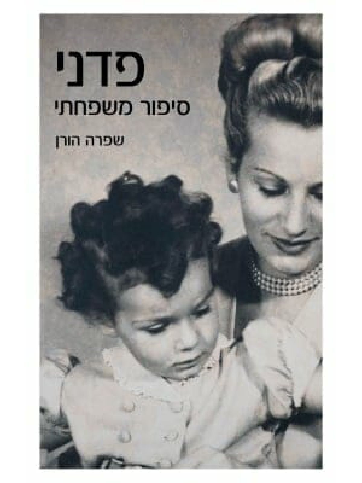 פדני סיפור משפחתי