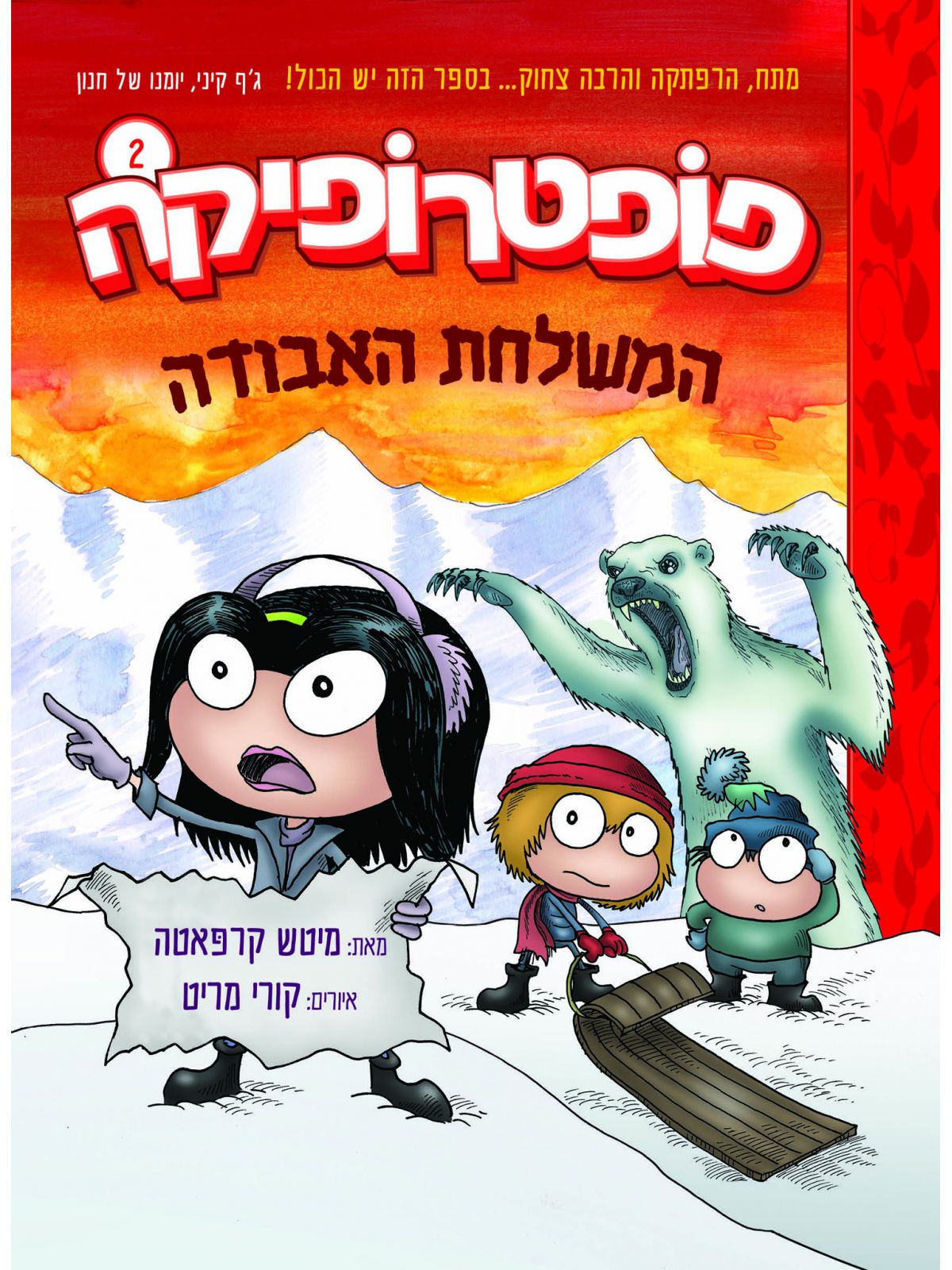 פופטרופיקה 2 המשלחת האבודה קומיקס
