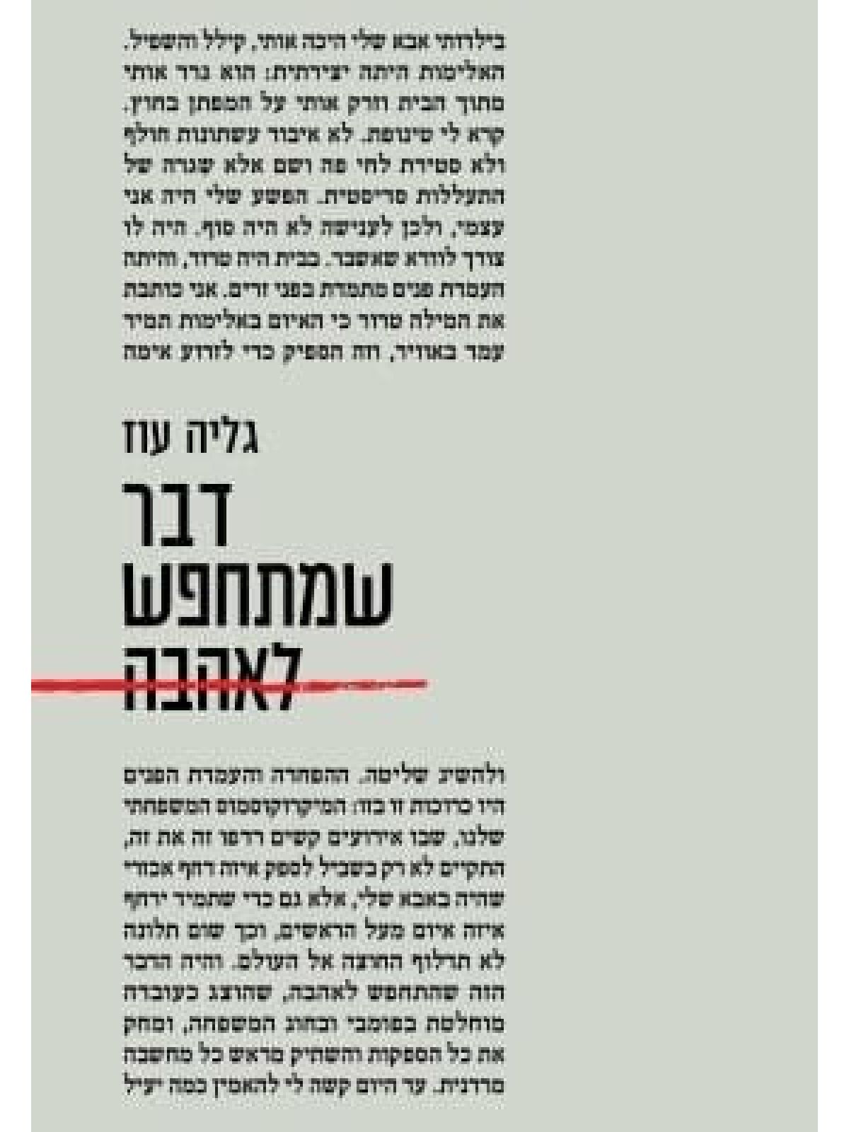 דבר שמתחפש לאהבה