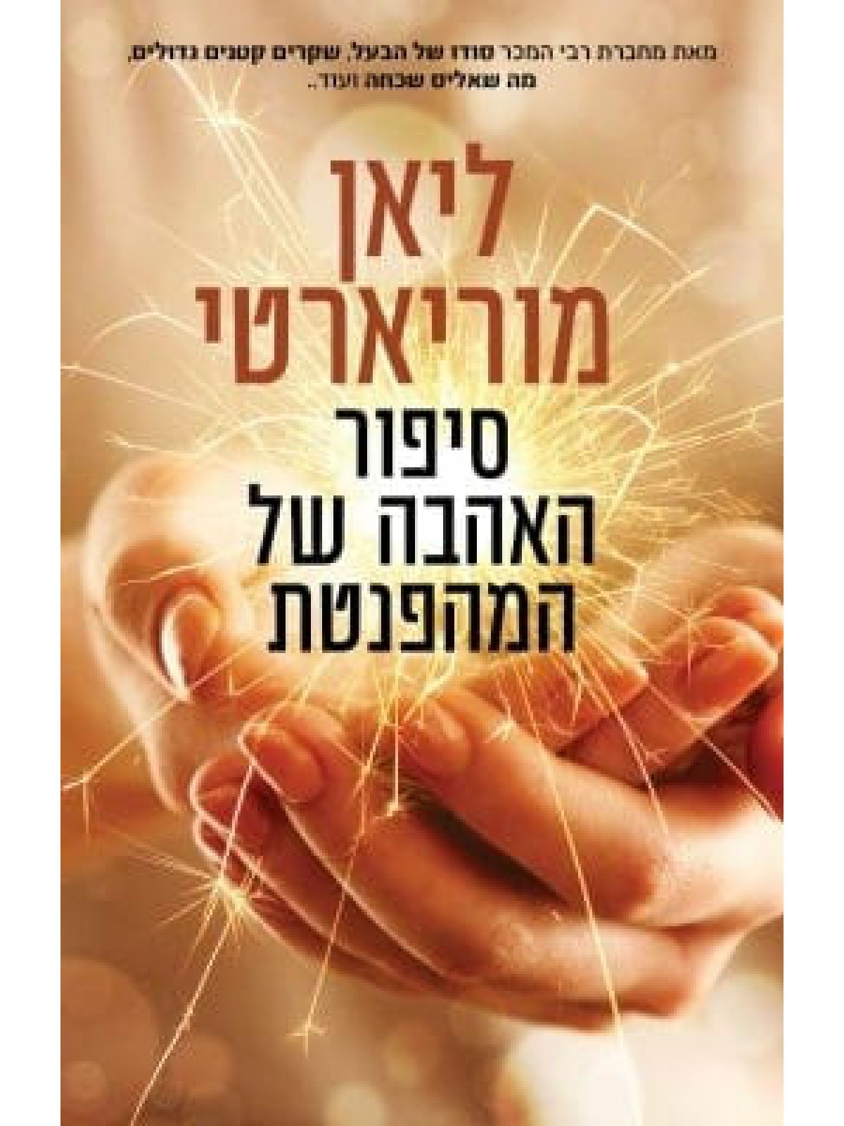 סיפור האהבה של המהפנטת