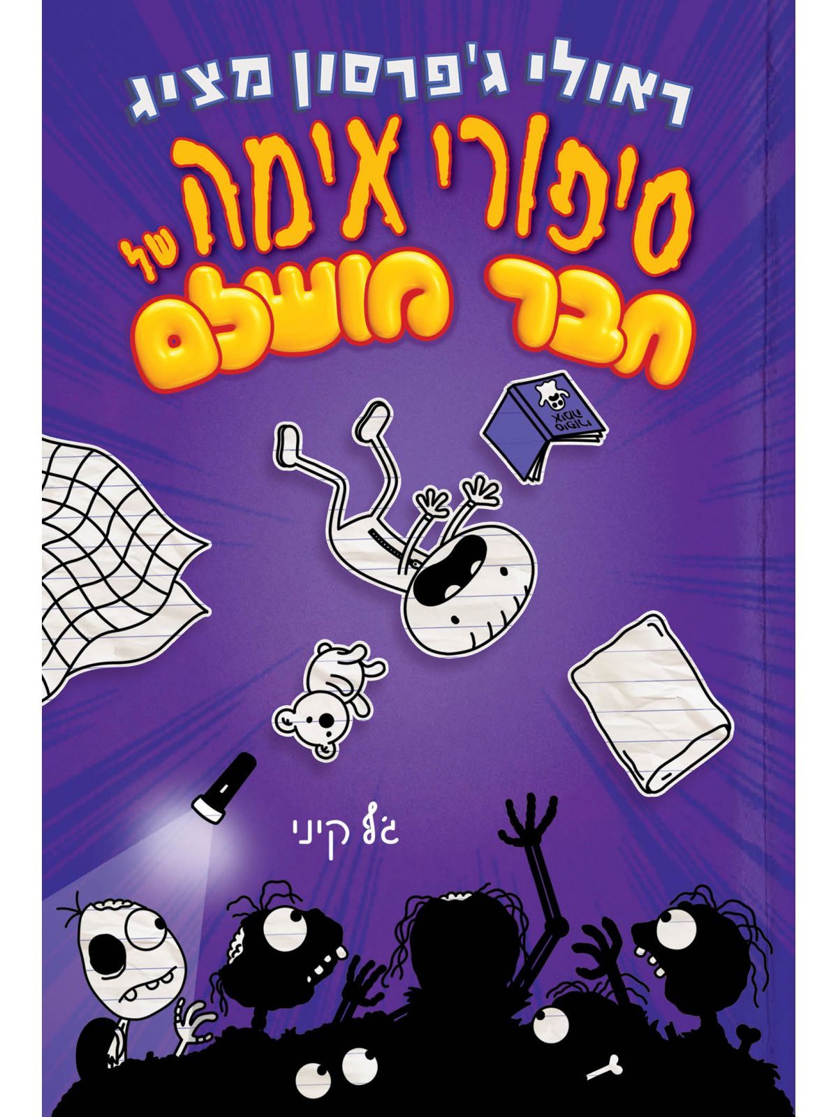 יומנו של חבר מושלם 3  סיפורי אימה של חבר מושלם