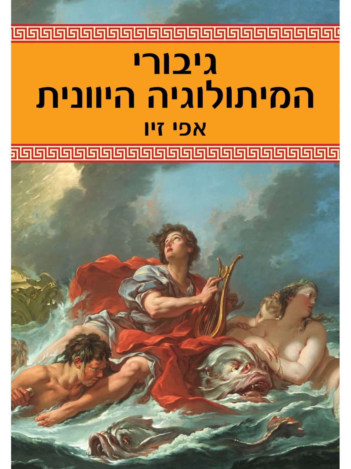 גיבורי המיתולוגיה היוונית