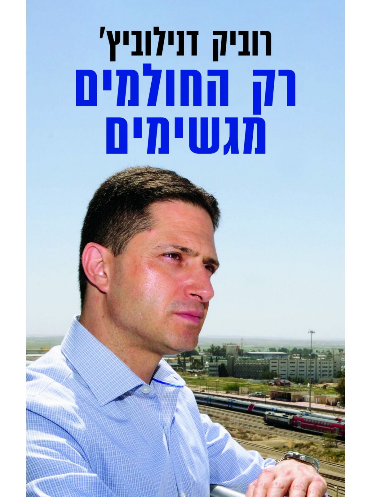 רק החולמים מגשימים