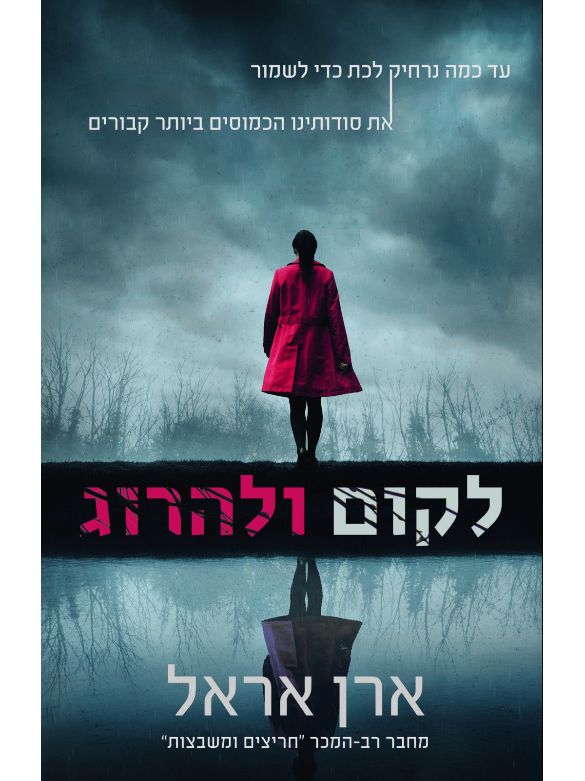 לקום ולהרוג