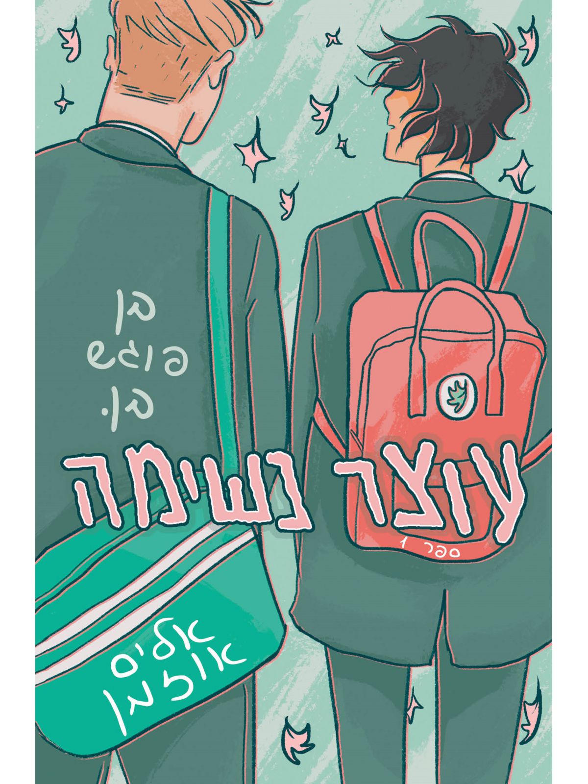 עוצר נשימה 1