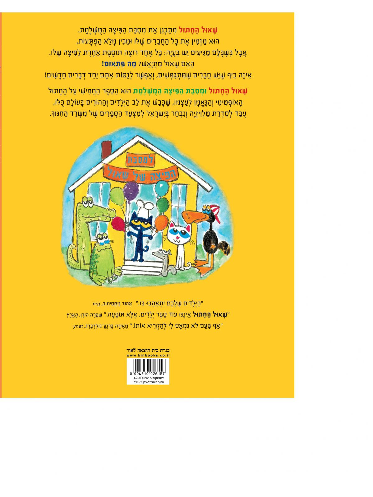 שאול החתול ומסבת הפיצה המשלמת