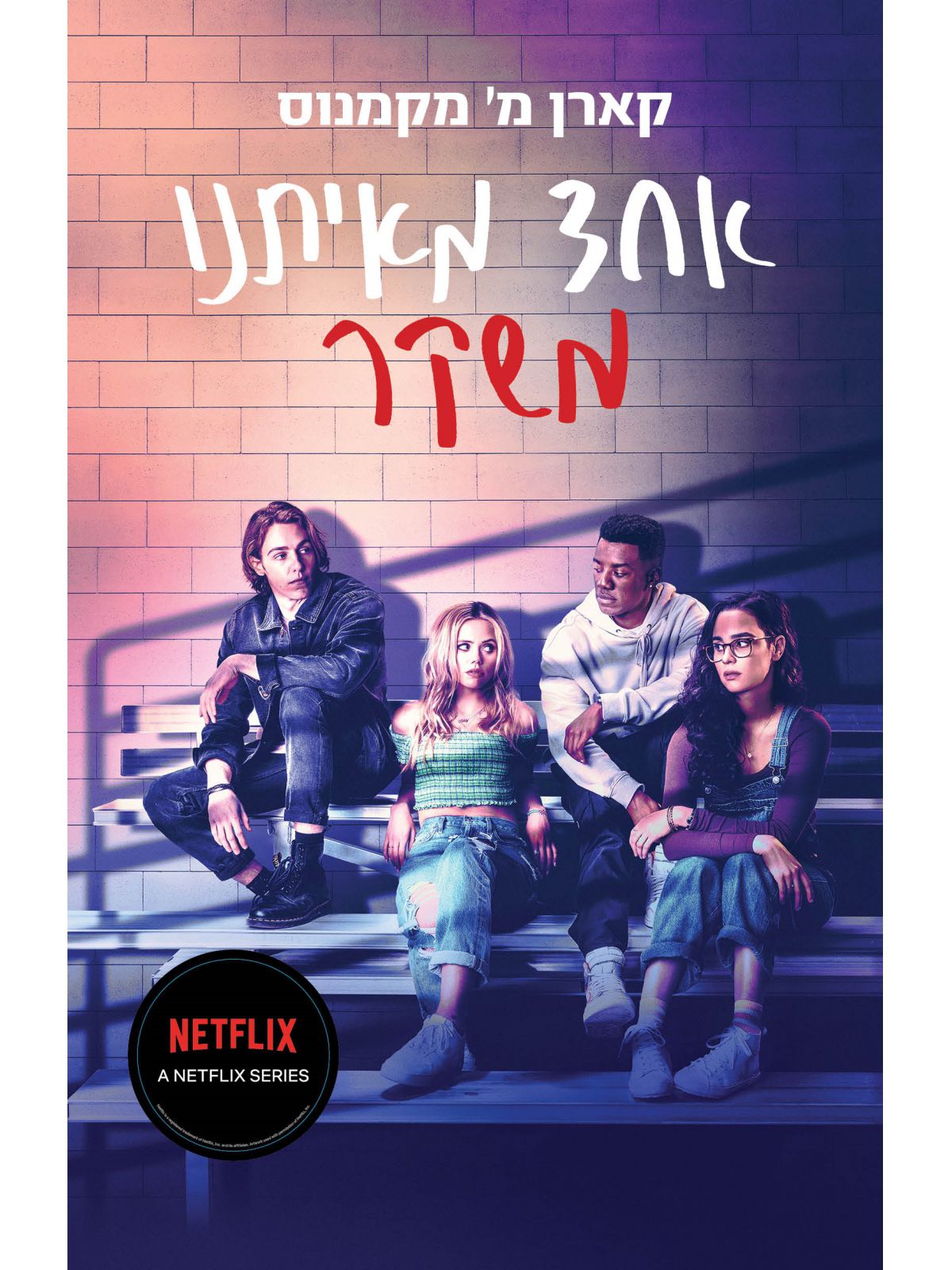 אחד מאיתנו משקר כריכת הסרט