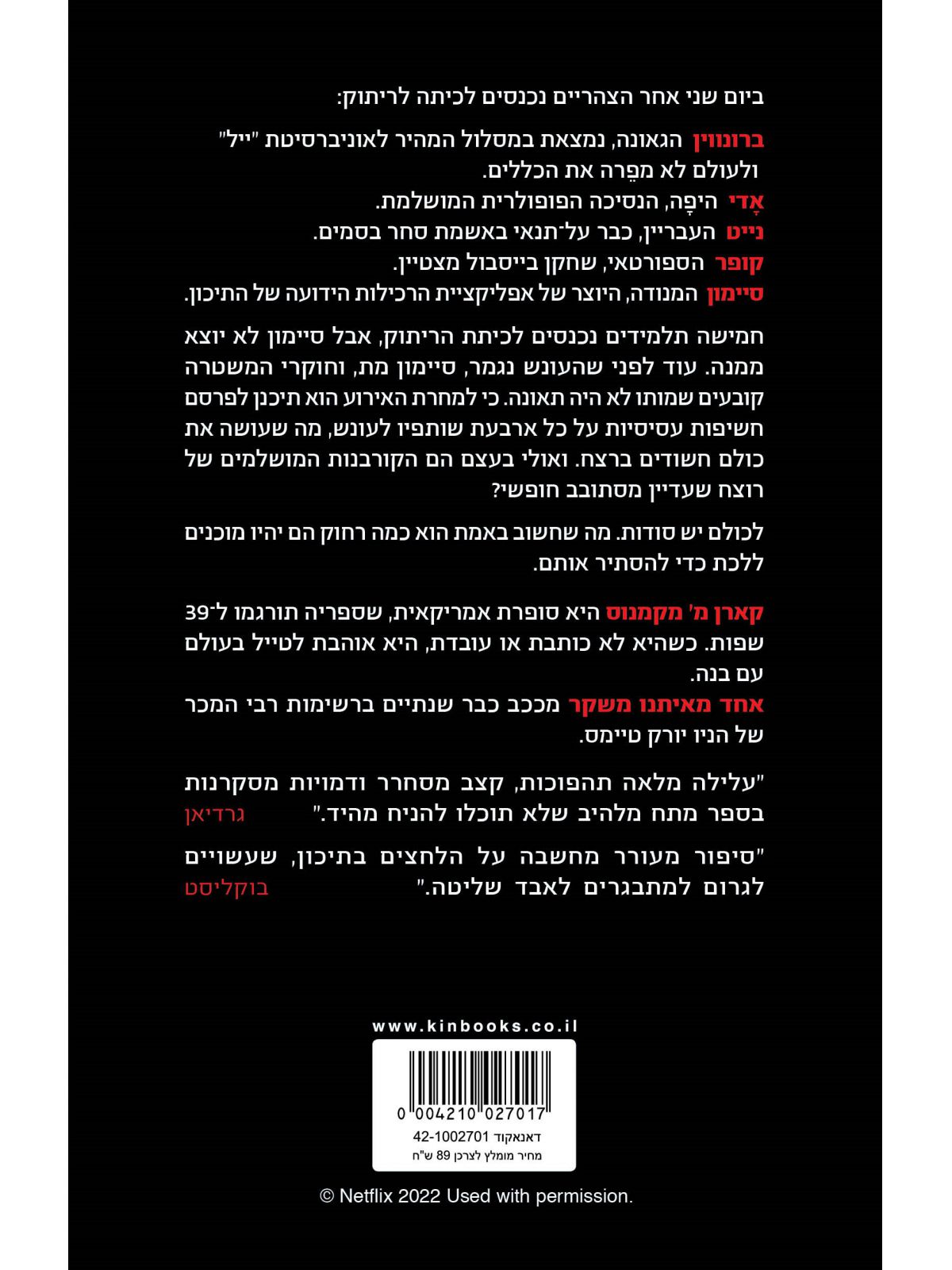 אחד מאיתנו משקר כריכת הסרט