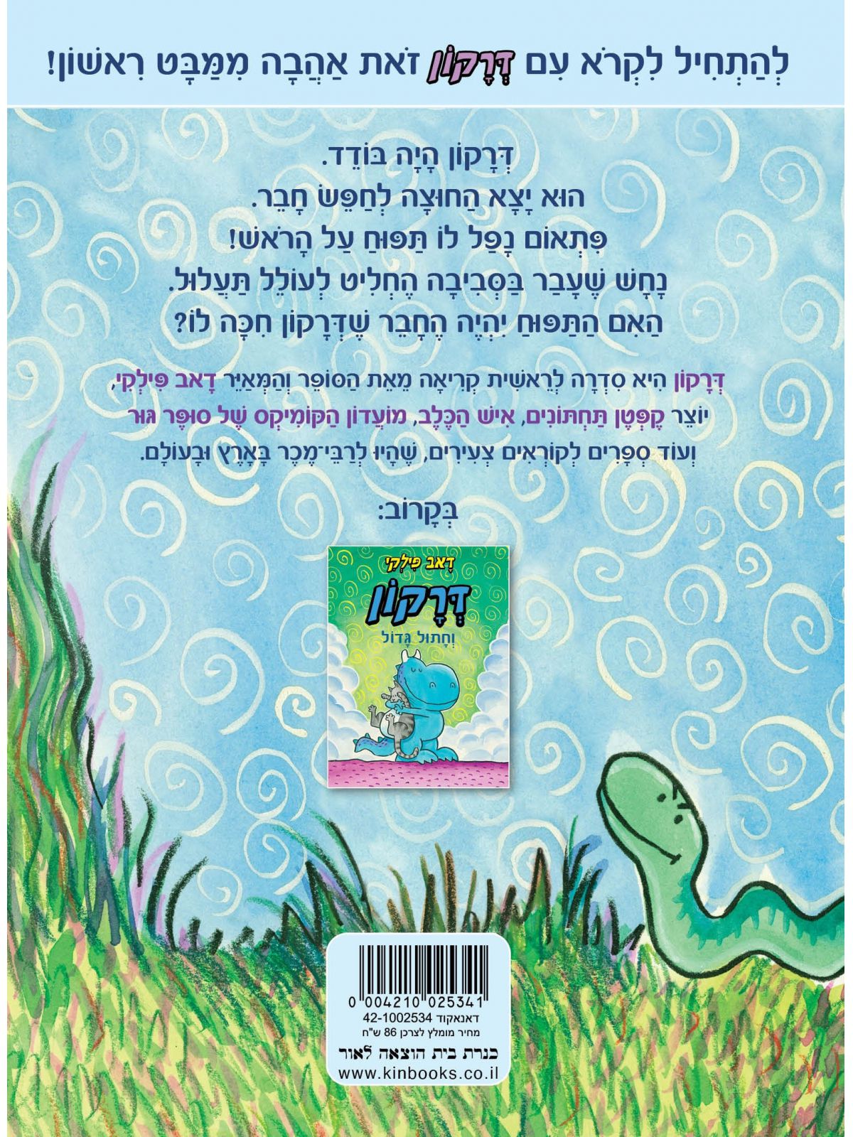 דרקון מחפש חבר