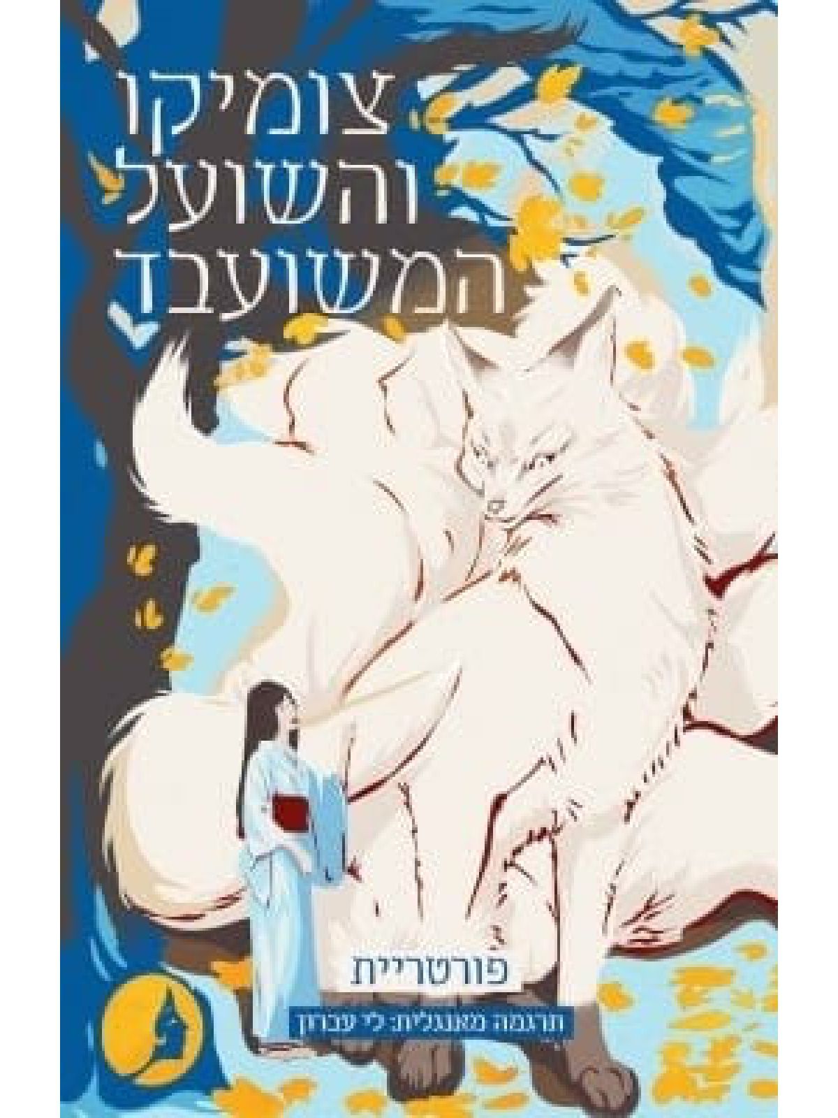 צומיקו והשועל המשועבד