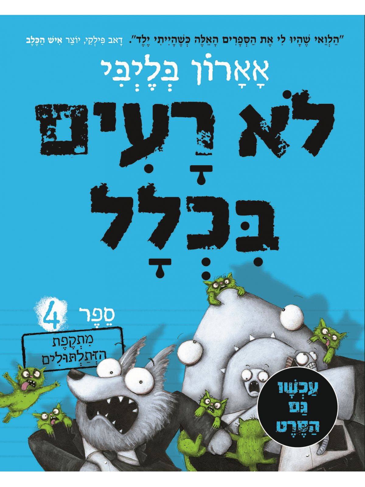 לא רעים בכלל 4 מתקפת הזתלתולים