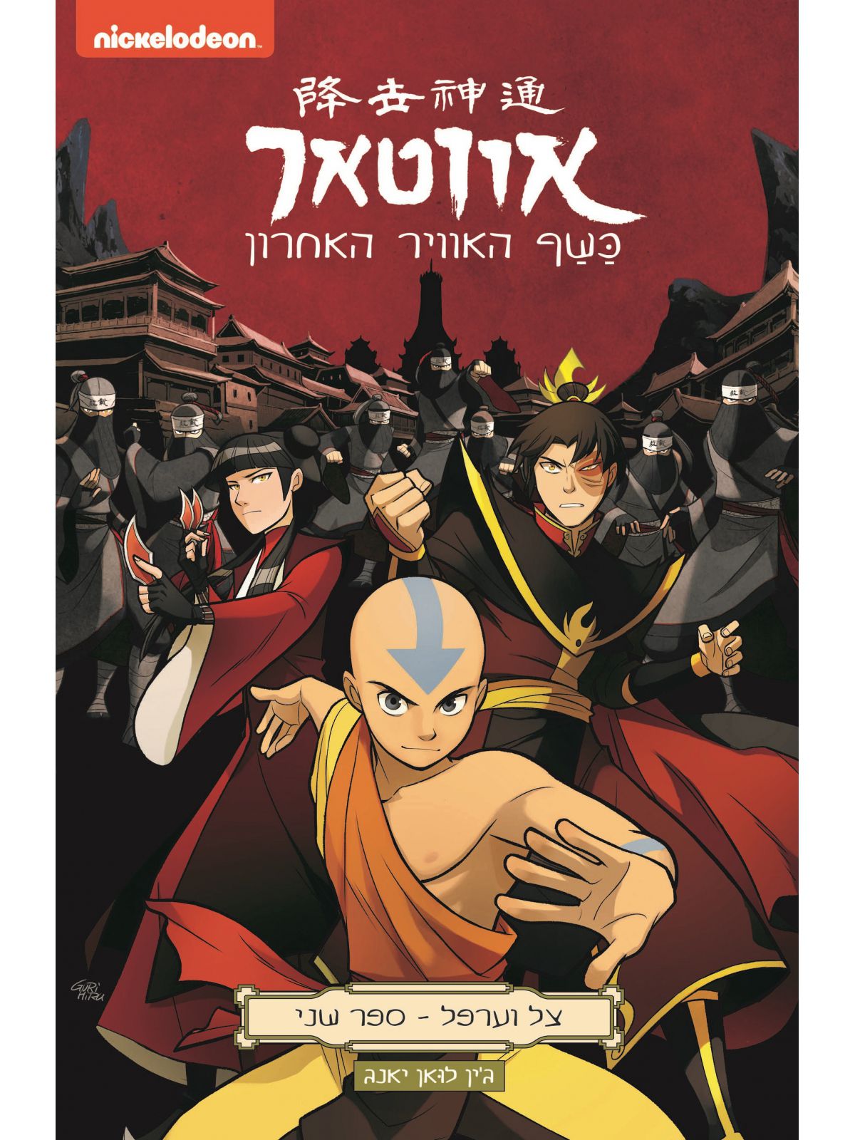 אווטאר צל וערפל 2 כשף האוויר האחרון