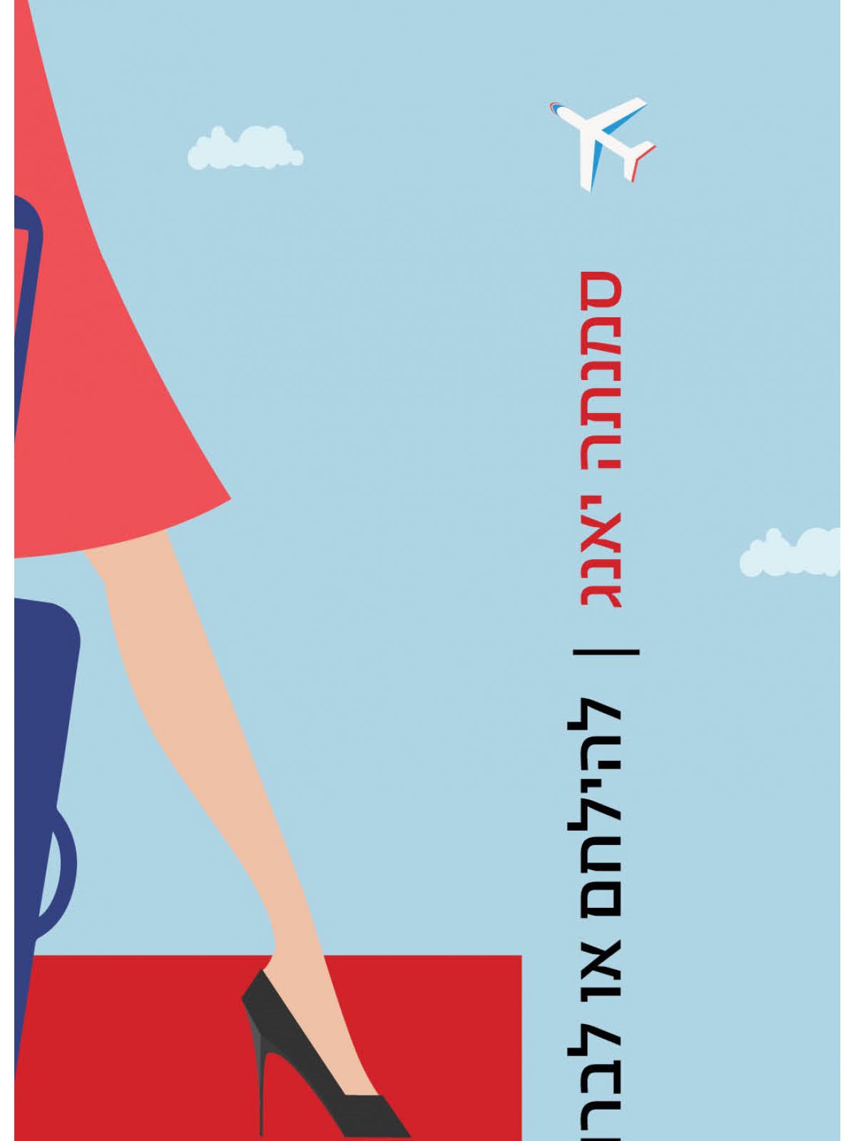 להילחם או לברוח