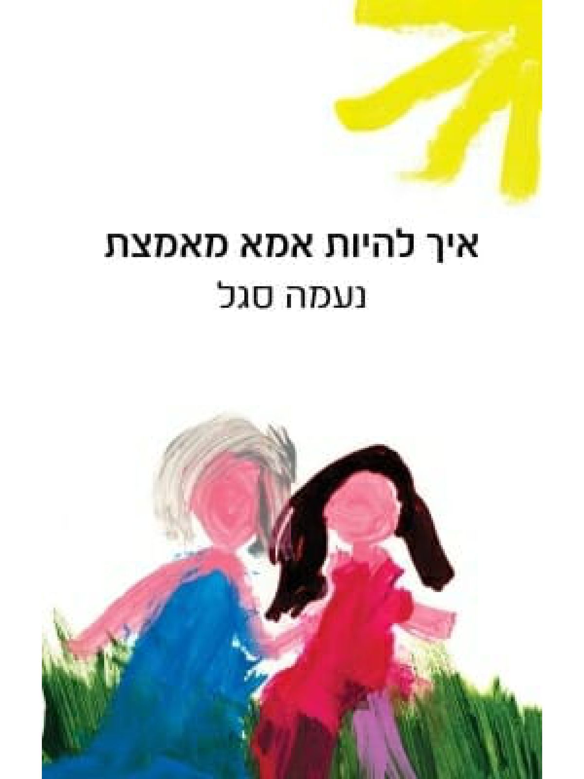 איך להיות אמא מאמצת