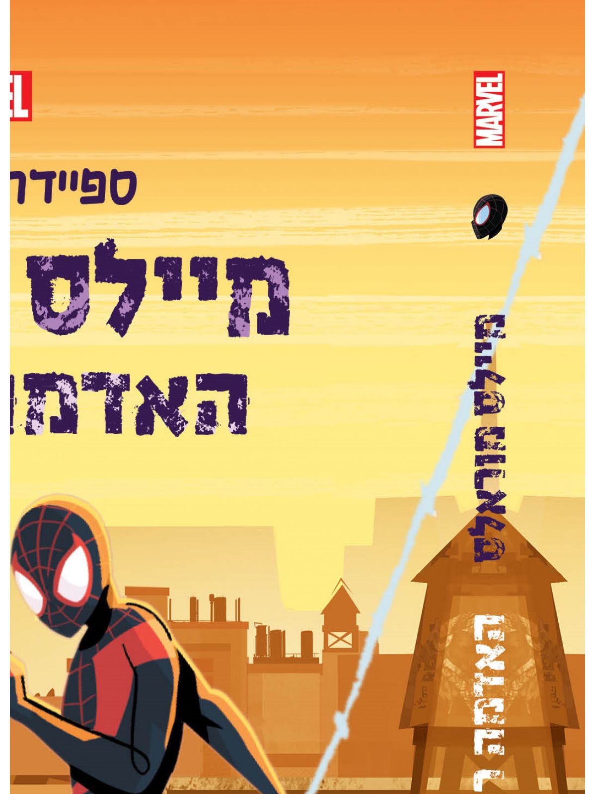 מיילס מוראלס 1 האדמה רועדת  ספיידרמן רומן גרפי