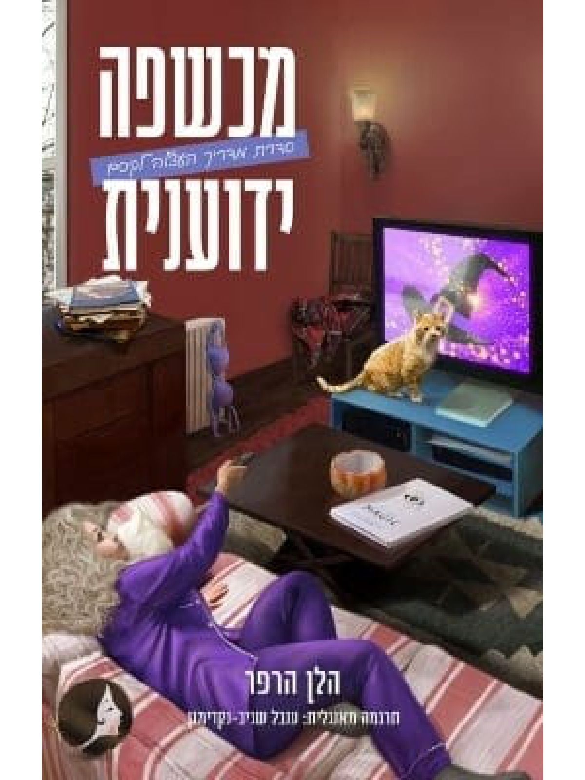 מכשפה ידוענית 2 מדריך העצלה לקסם 2