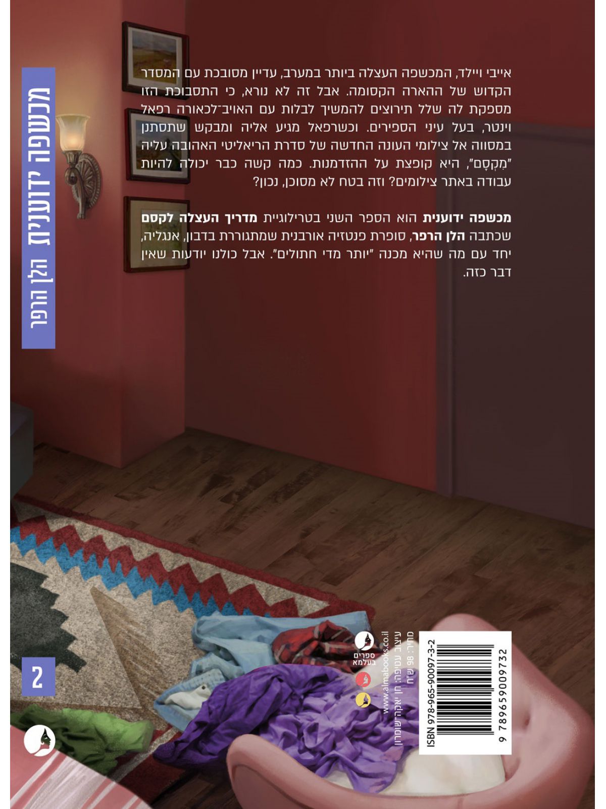 מכשפה ידוענית 2 מדריך העצלה לקסם 2