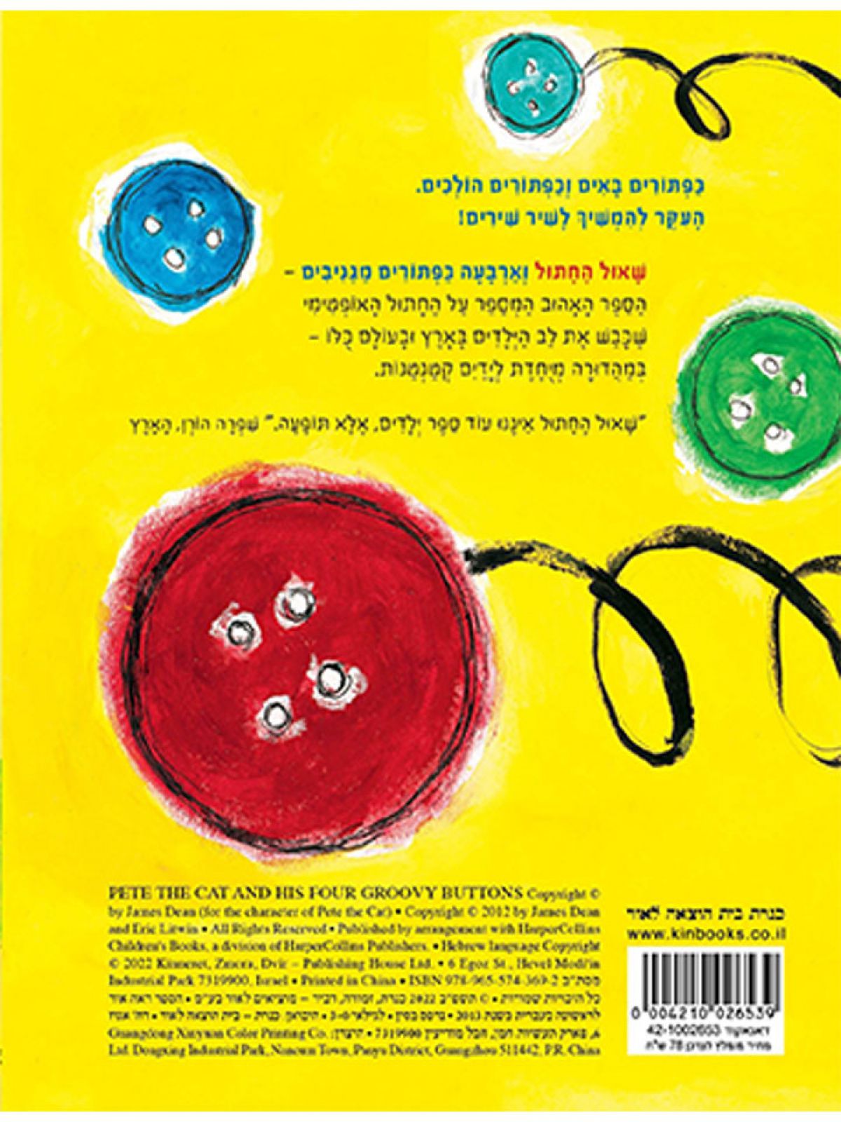 שאול החתול וארבעה כפתורים מגניבים דפים עבים