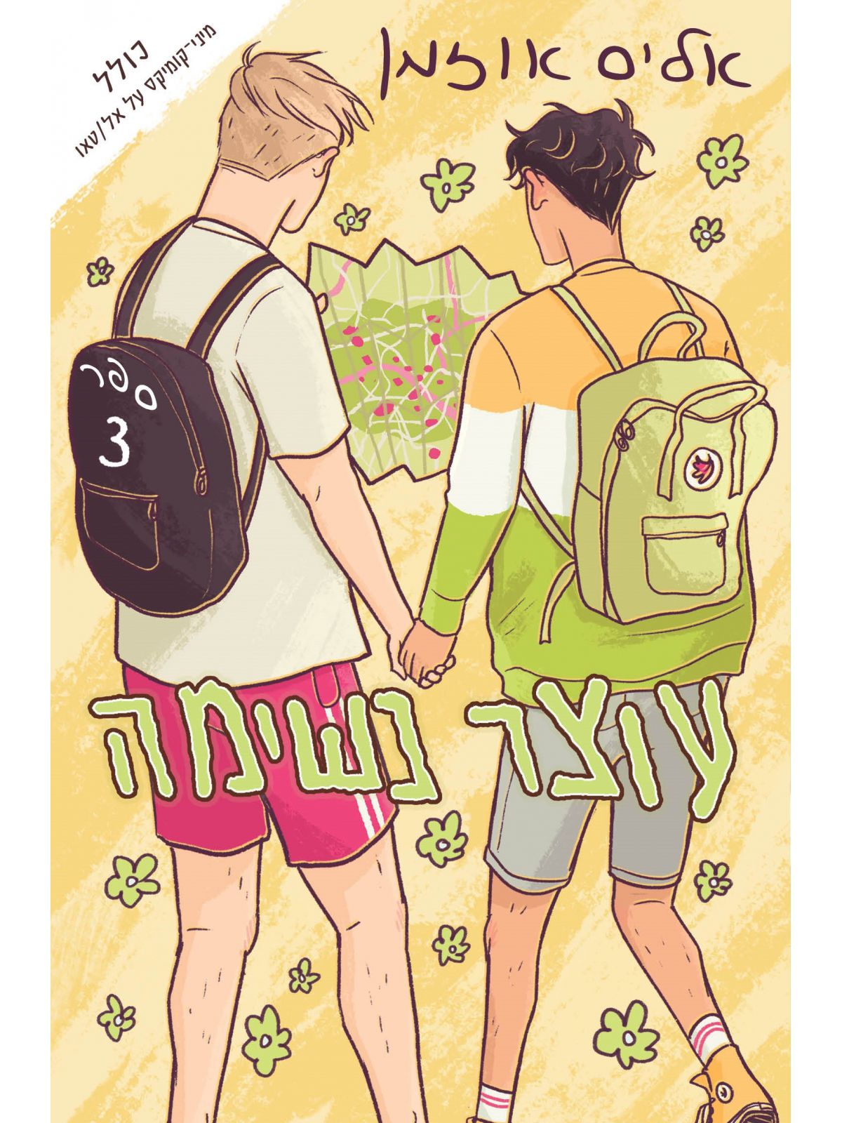 עוצר נשימה 3