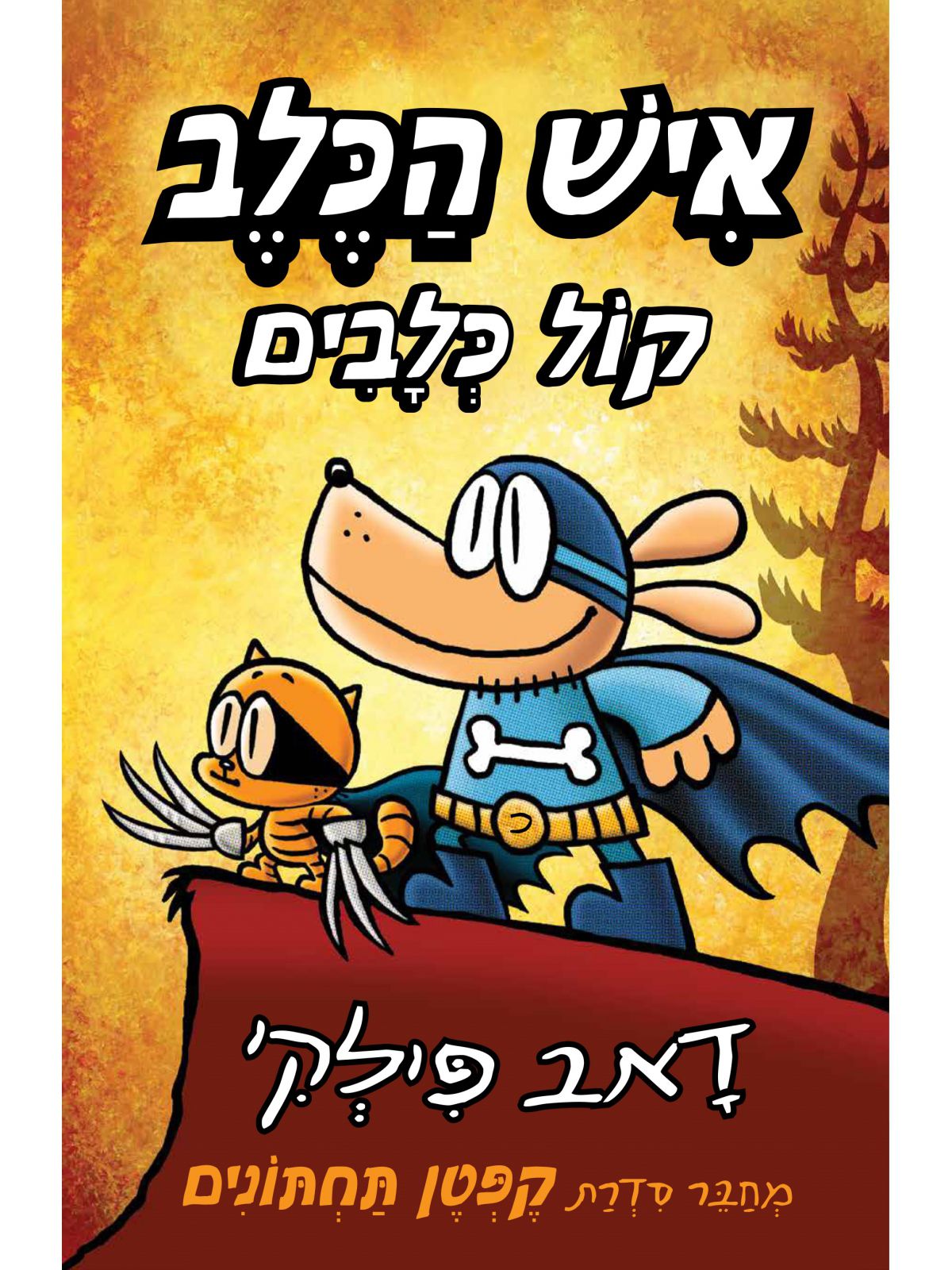 איש הכלב 6 קול כלבים