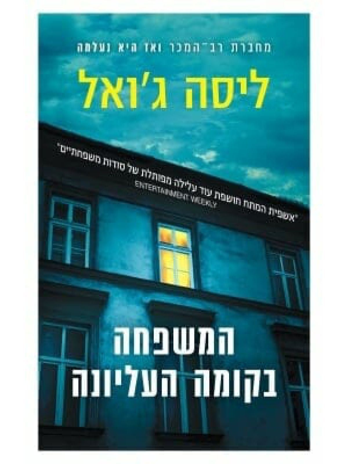 המשפחה בקומה העליונה