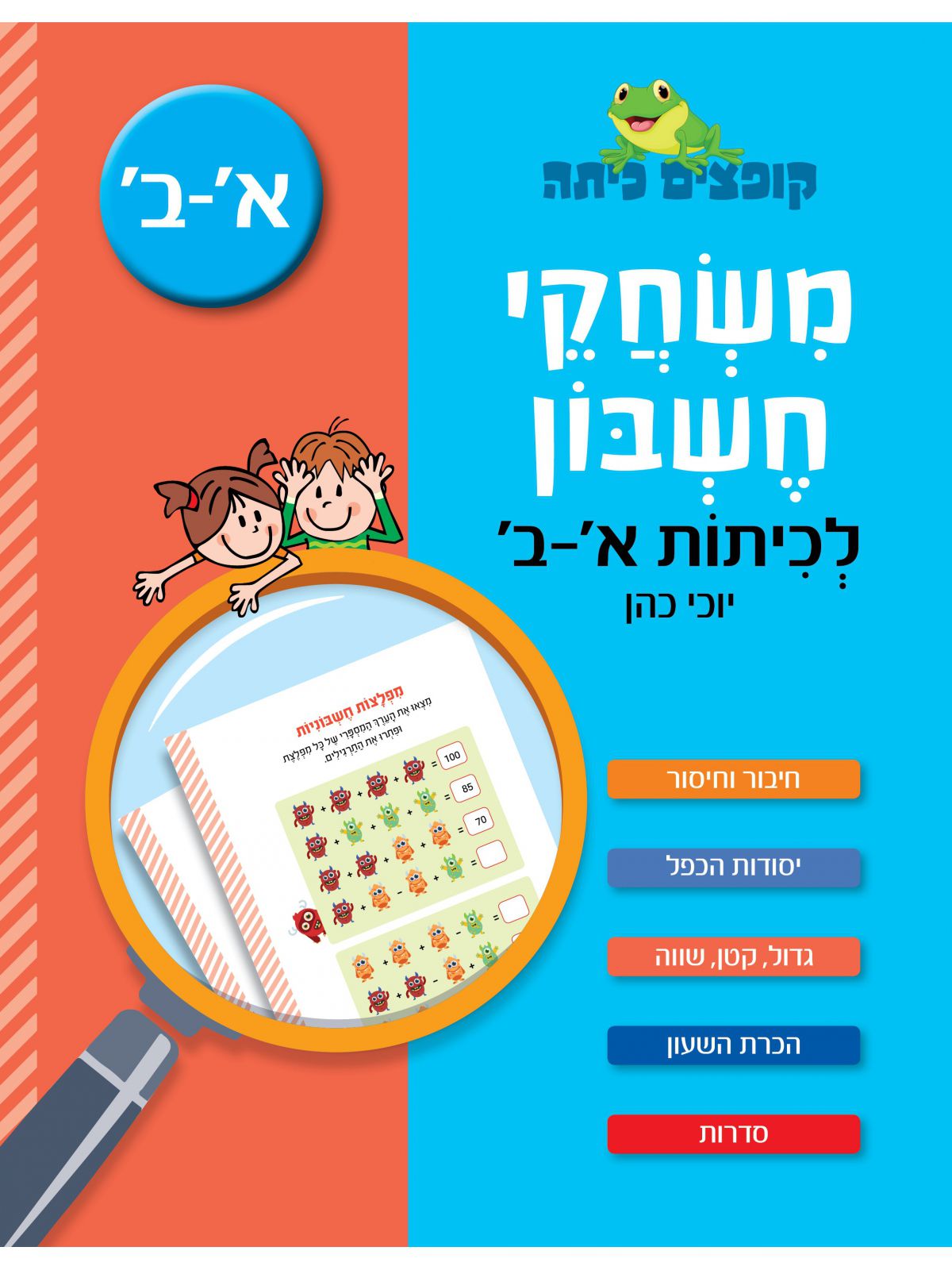 קופצים כיתה משחקי חשבון לכיתות א-ב