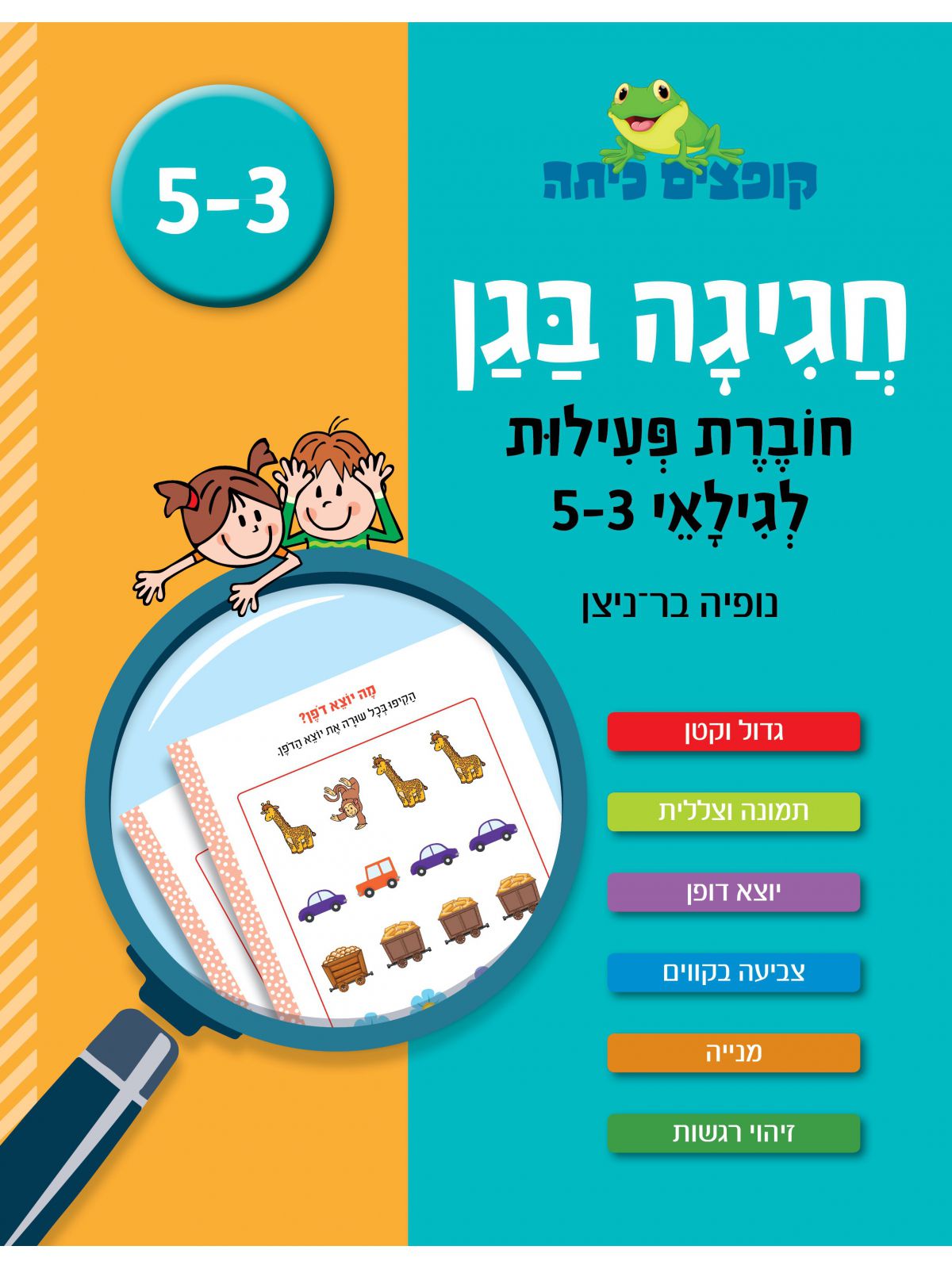 קופצים חגיגה בגן חוברת פעילות לגילאי 3-5
