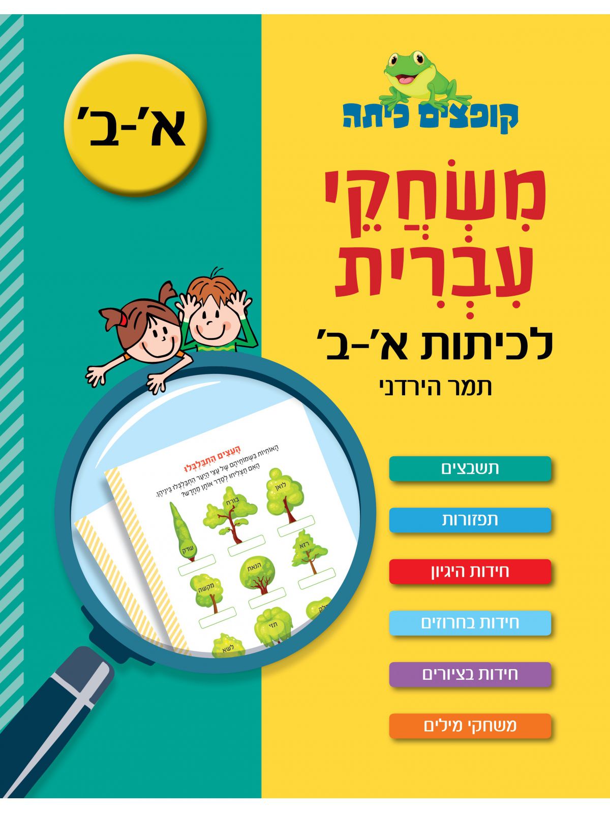 קופצים כיתה משחקי עברית לכיתות א-ב