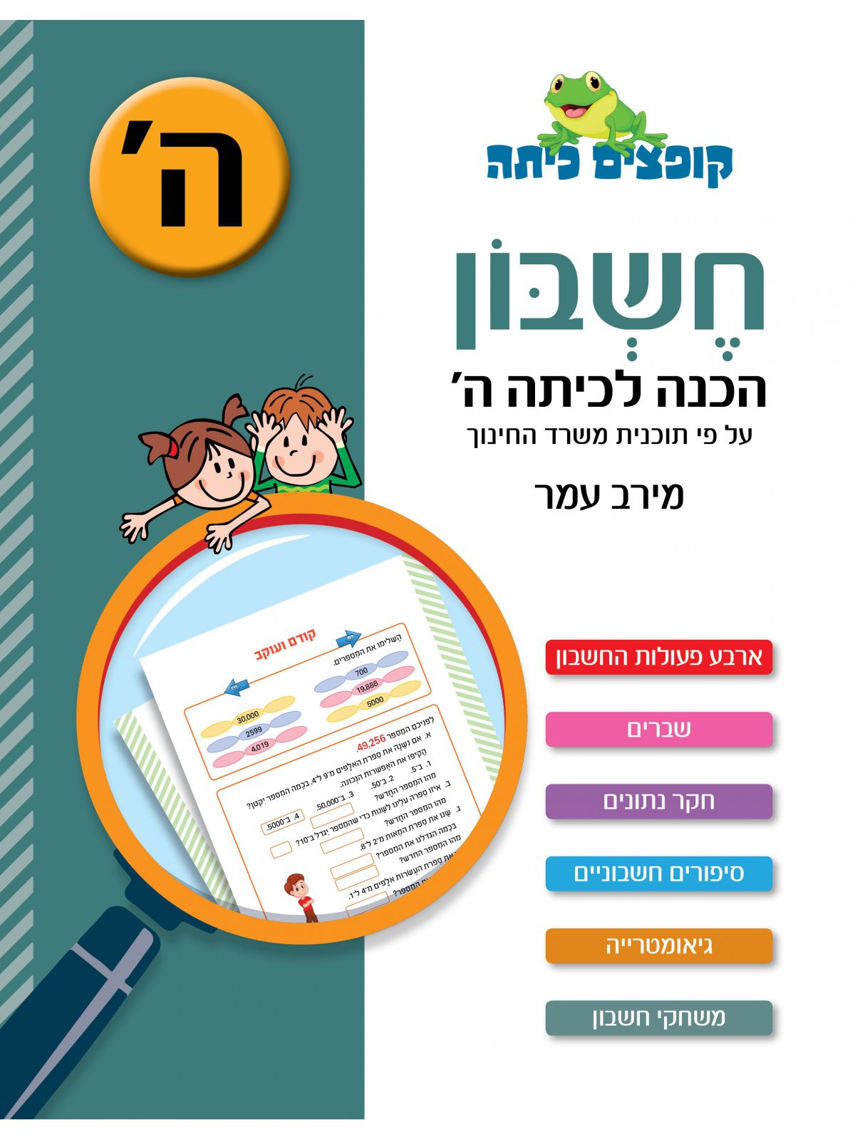 קופצים כיתה חשבון הכנה לכיתה ה’