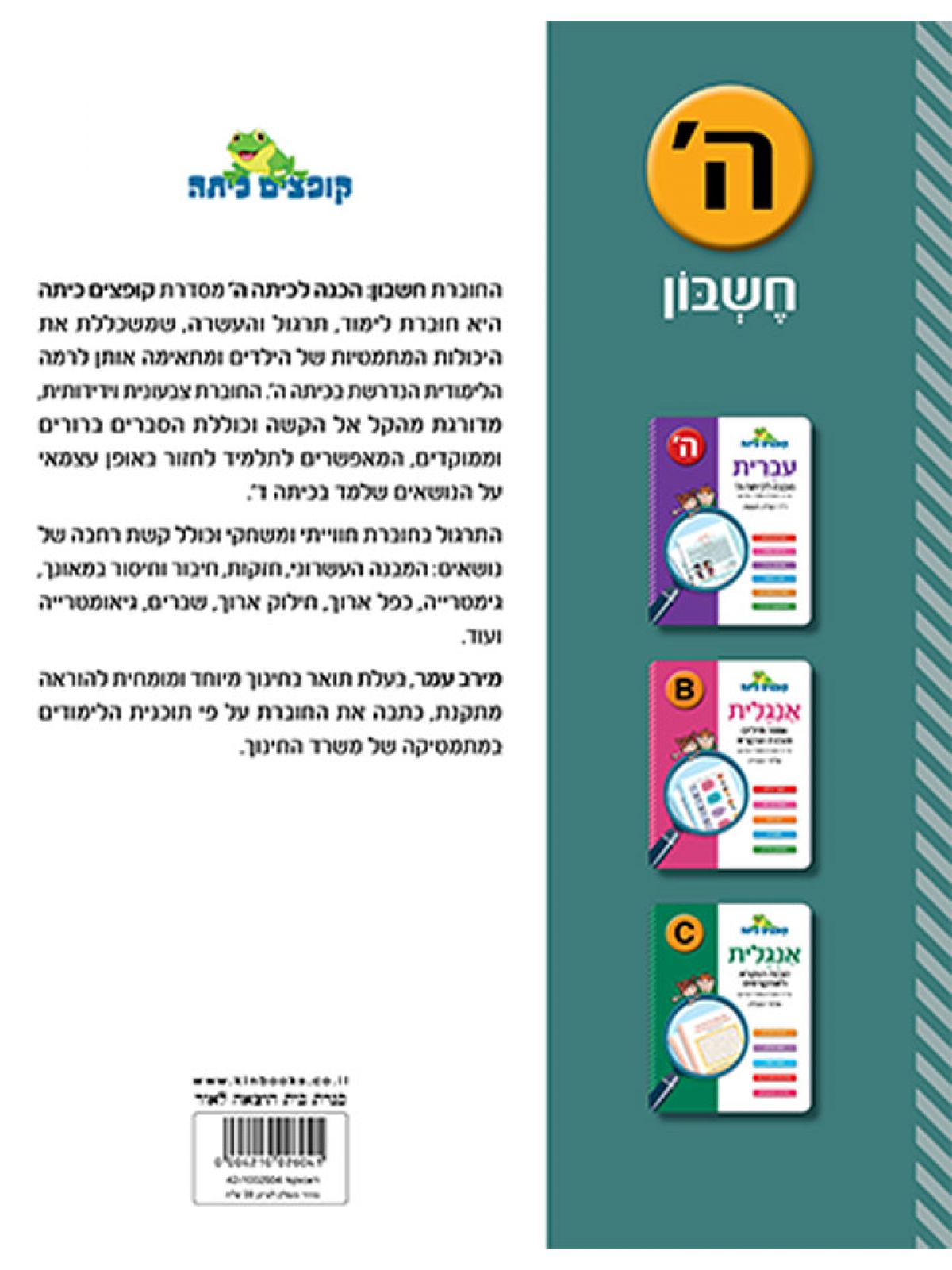 קופצים כיתה חשבון הכנה לכיתה ה’