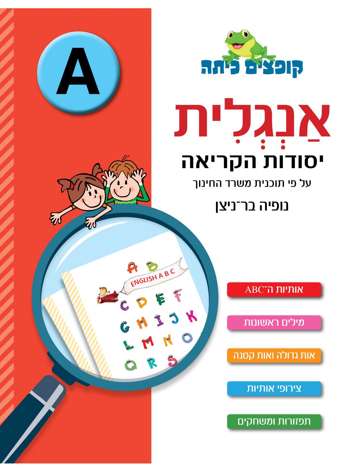 קופצים כיתה אנגלית A יסודות הקריאה