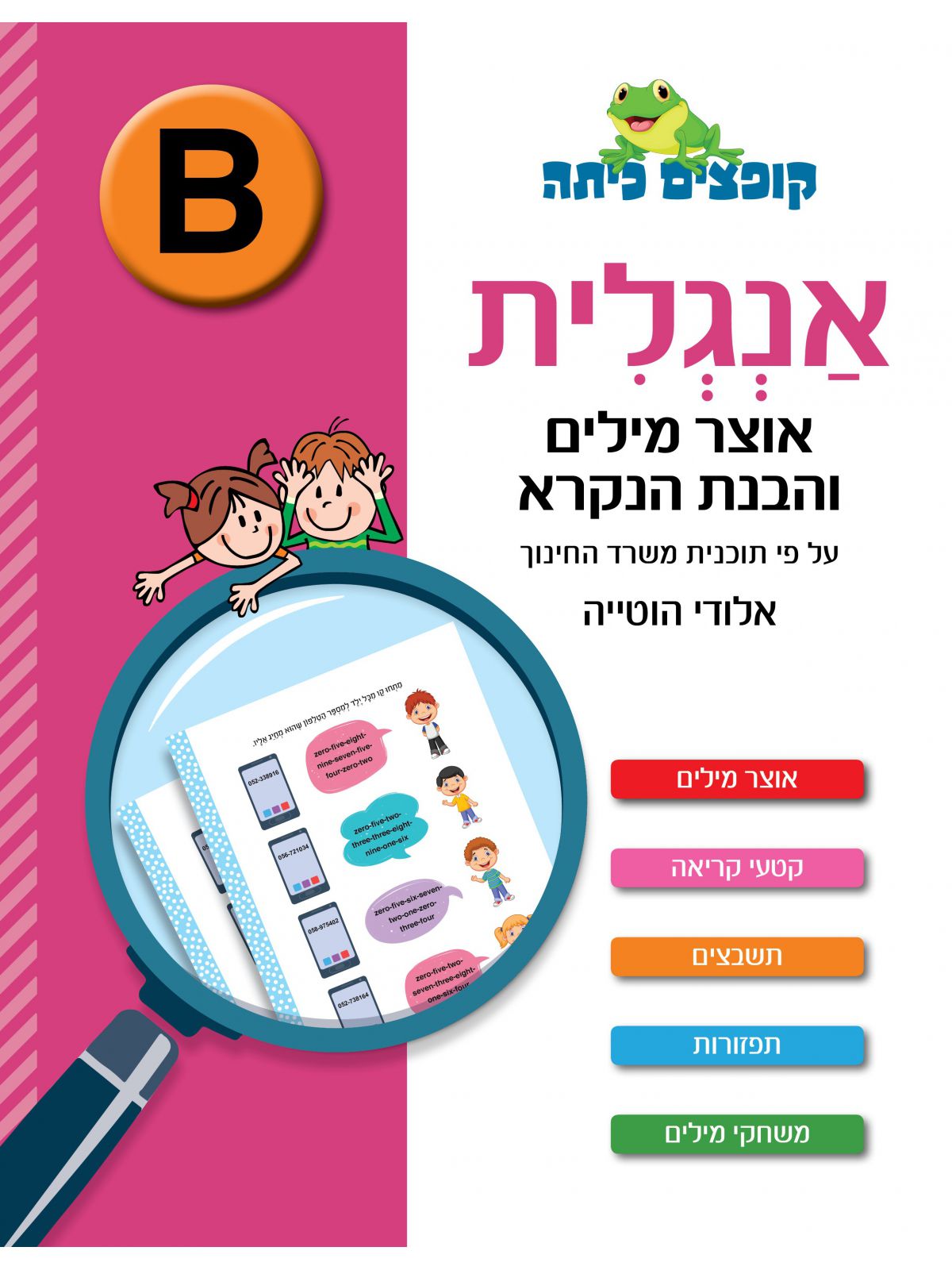 קופצים כיתה אנגלית B אוצר מילים והבנת הנקרא