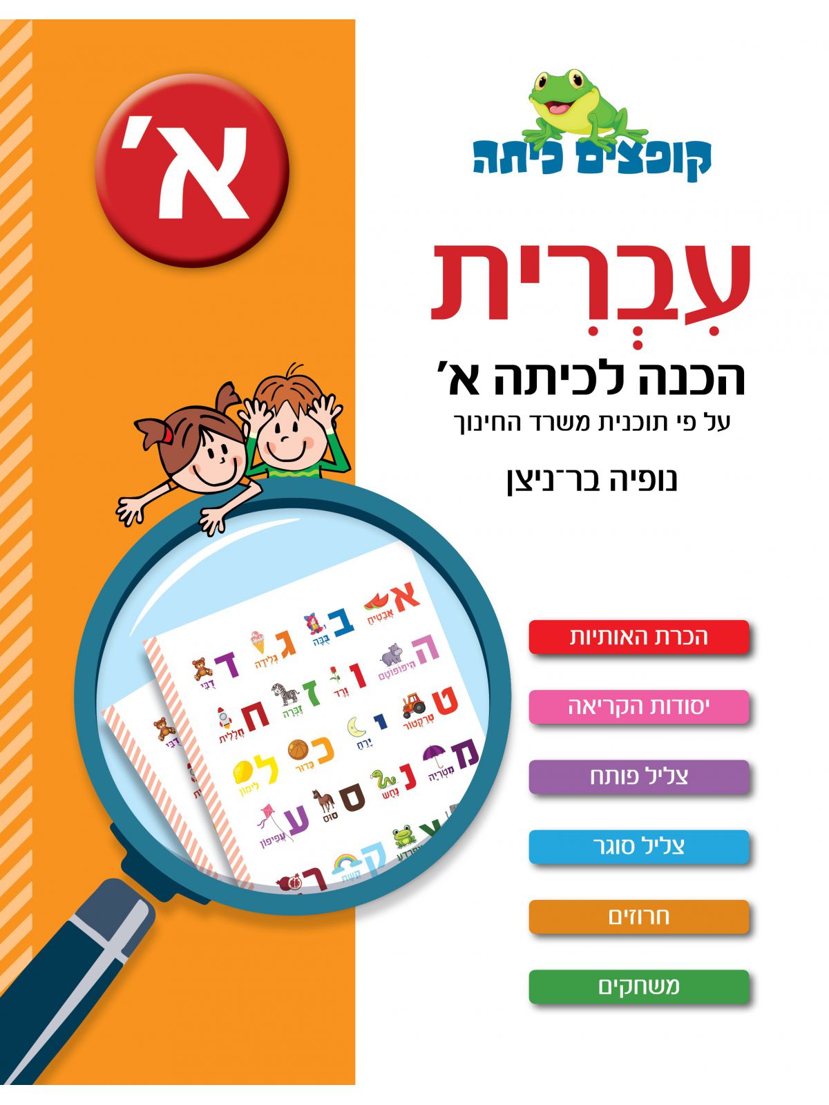 קופצים כיתה עברית הכנה לכיתה א’