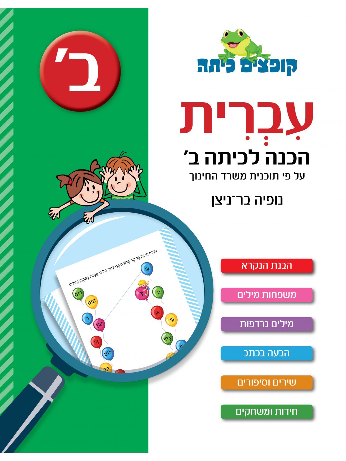 קופצים כיתה עברית הכנה לכיתה ב’