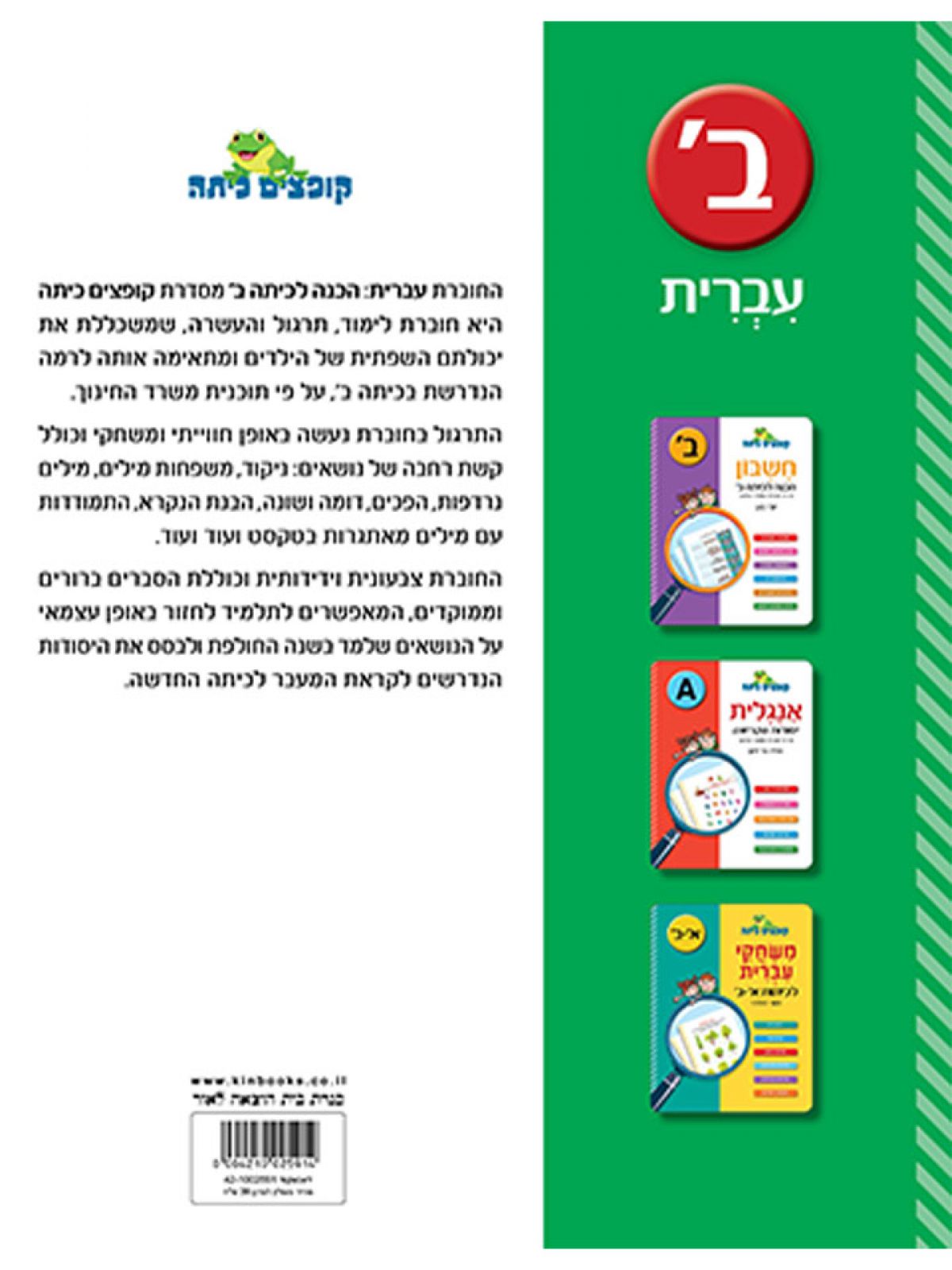 קופצים כיתה עברית הכנה לכיתה ב’