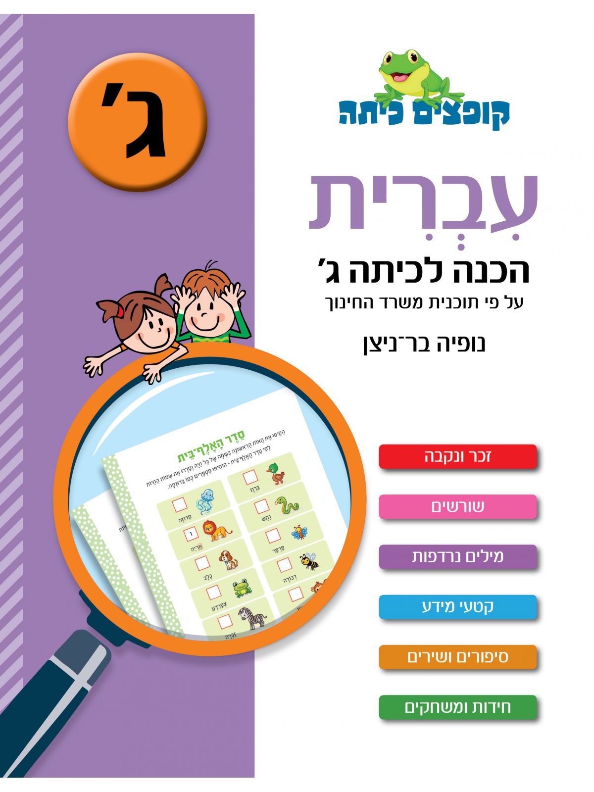 קופצים כיתה עברית הכנה לכיתה ג’