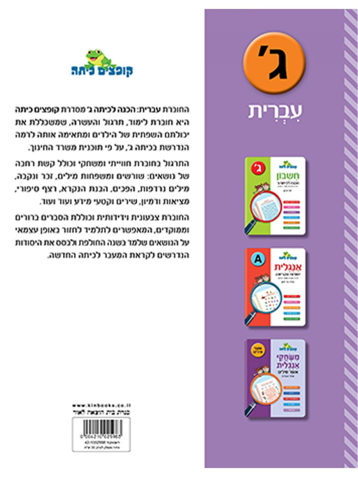 קופצים כיתה עברית הכנה לכיתה ג’