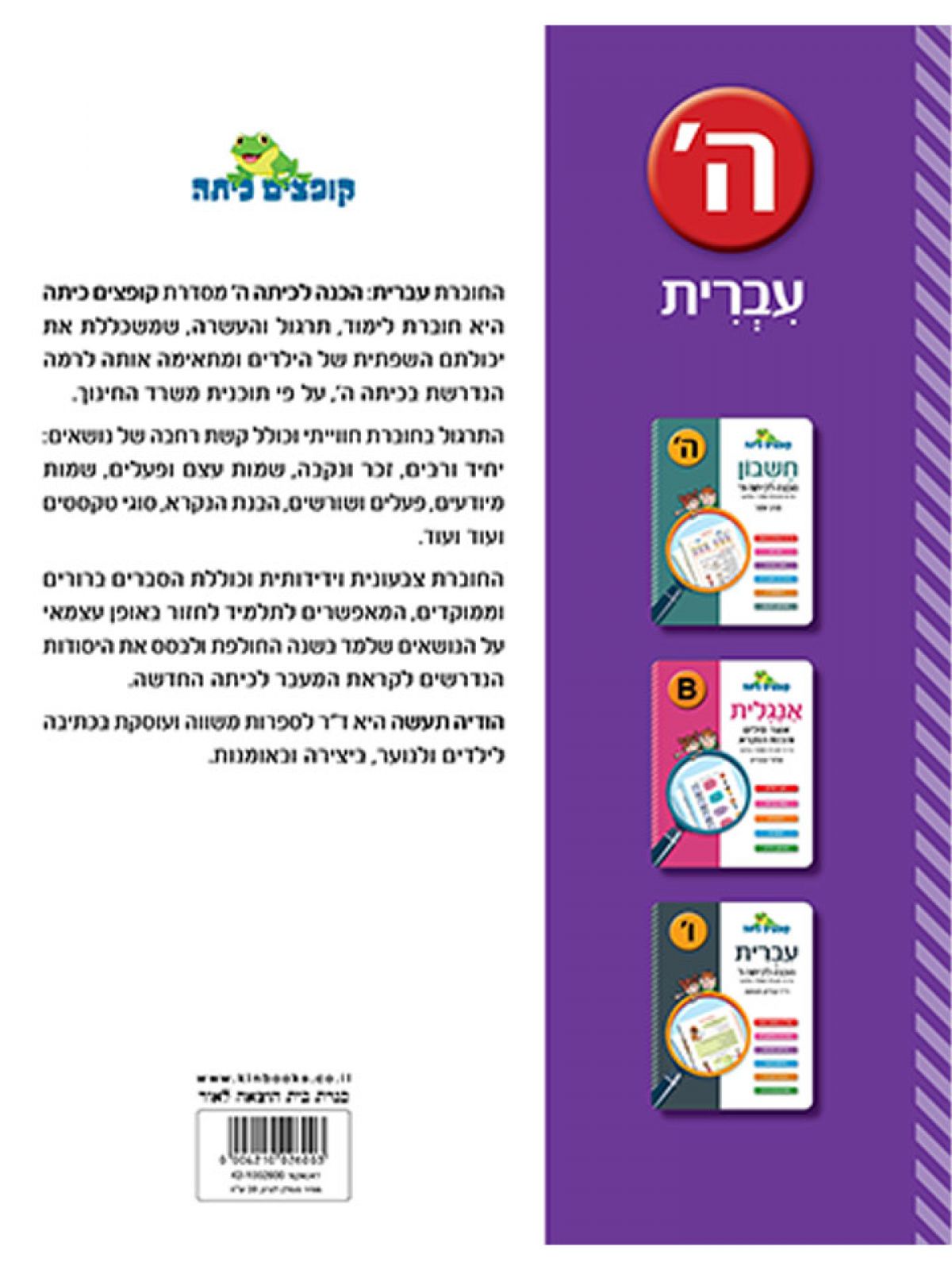 קופצים כיתה עברית הכנה לכיתה ה’