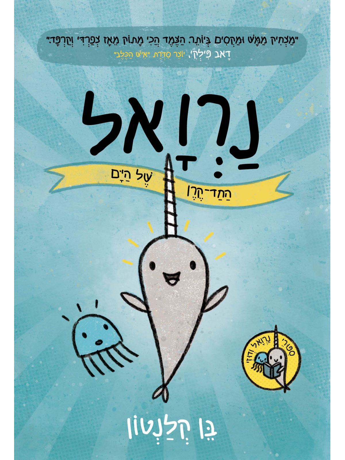 נרואל 1 החד קרן של הים קומיקס