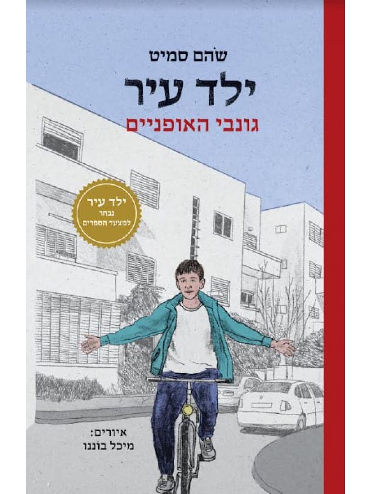 ילד עיר 2 גונבי האופניים