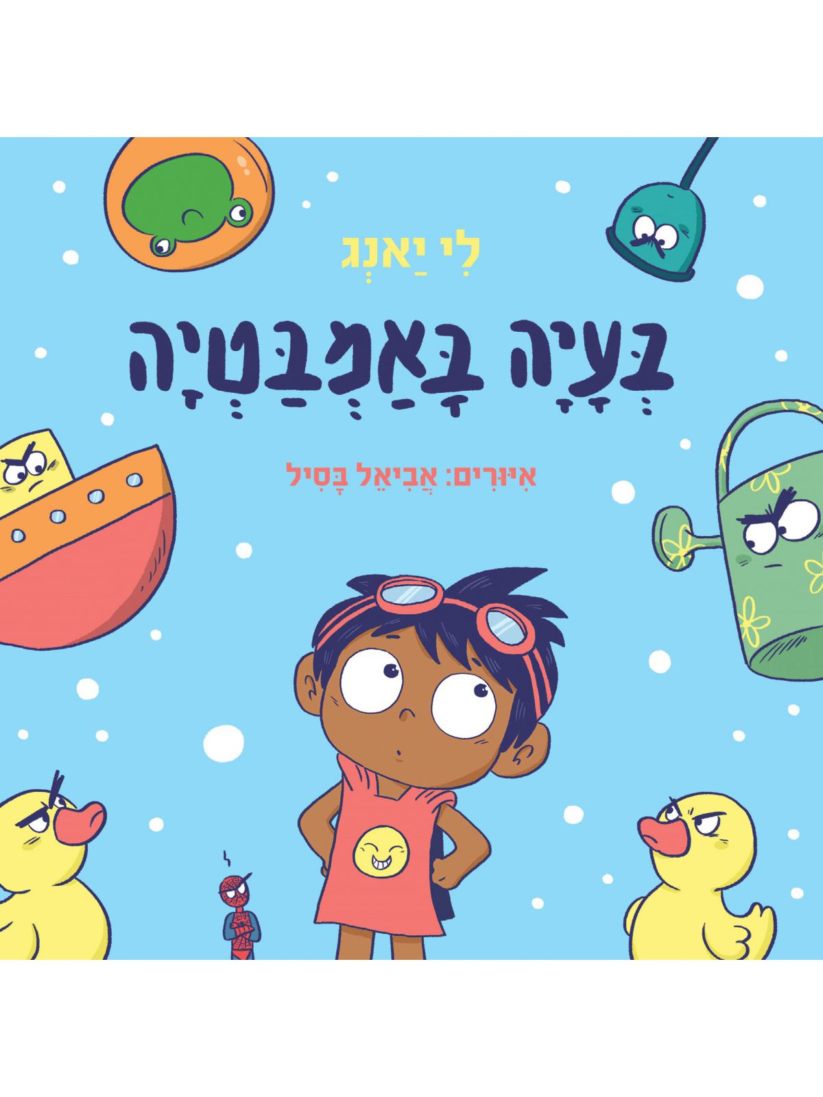 בעיה באמבטיה דפים עבים