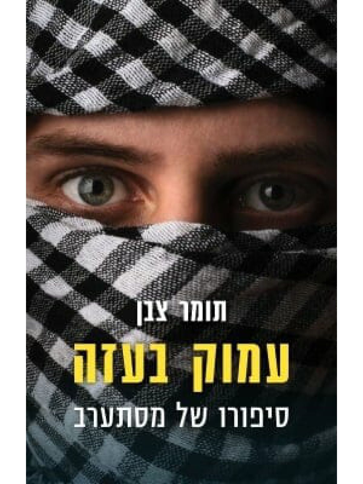 עמוק בעזה