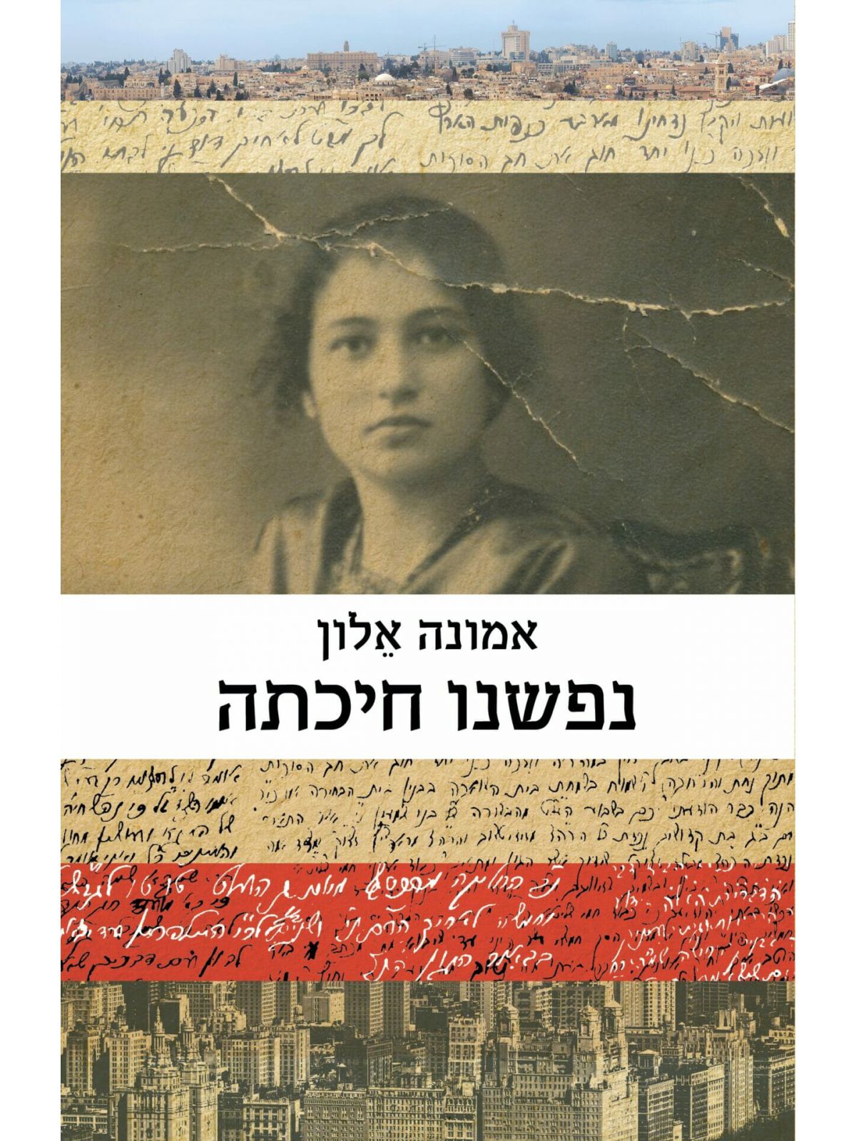 נפשנו חיכתה